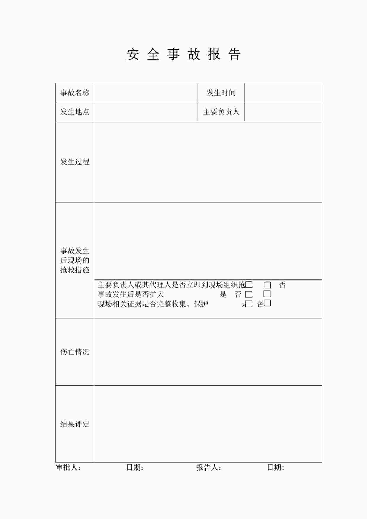 “某制造型企业安全事故报告DOC”第1页图片