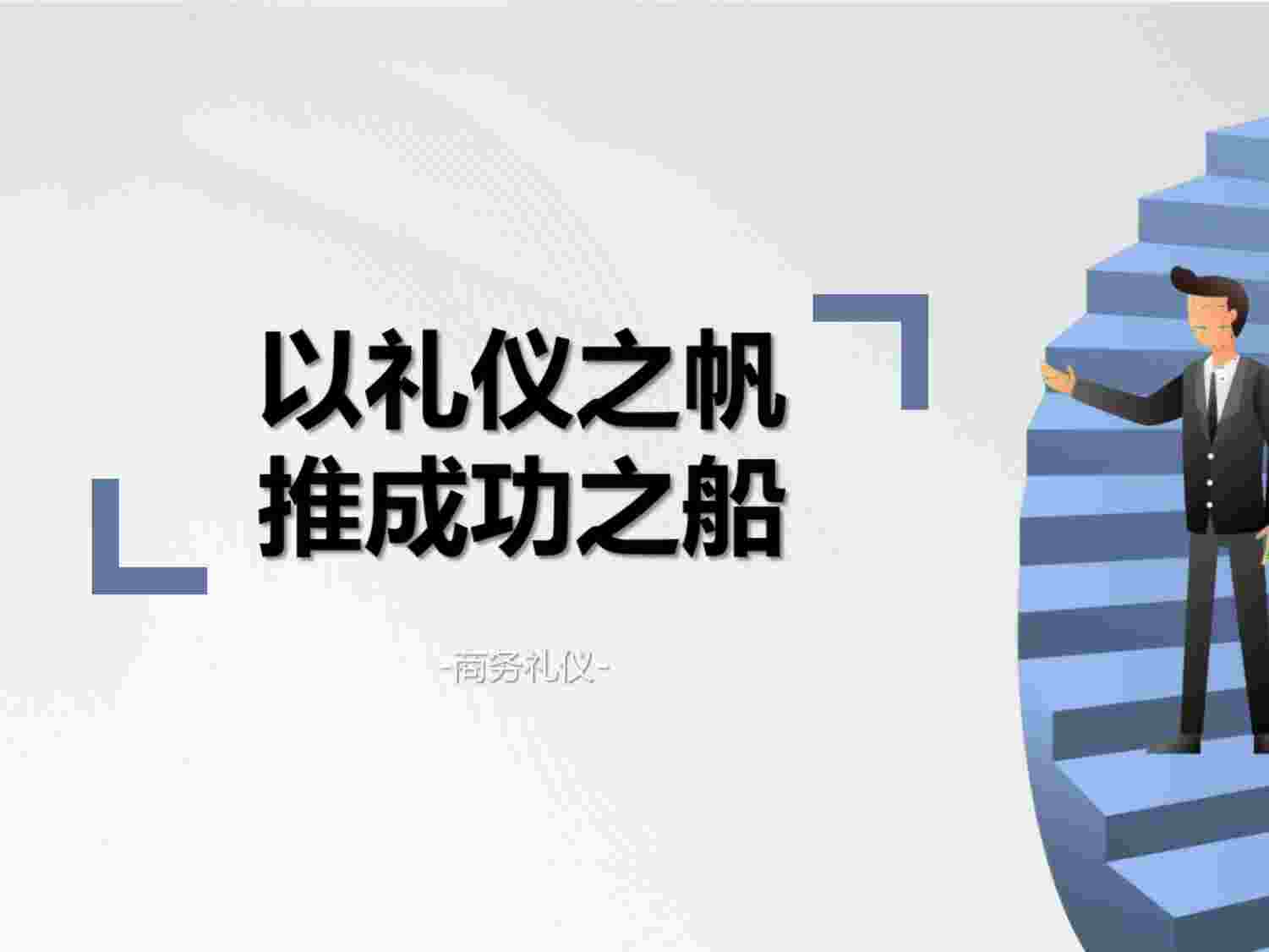 “保险新人培训9商务礼仪概述具体要求案例演示商务礼仪对销售的帮助35页PPTX”第1页图片