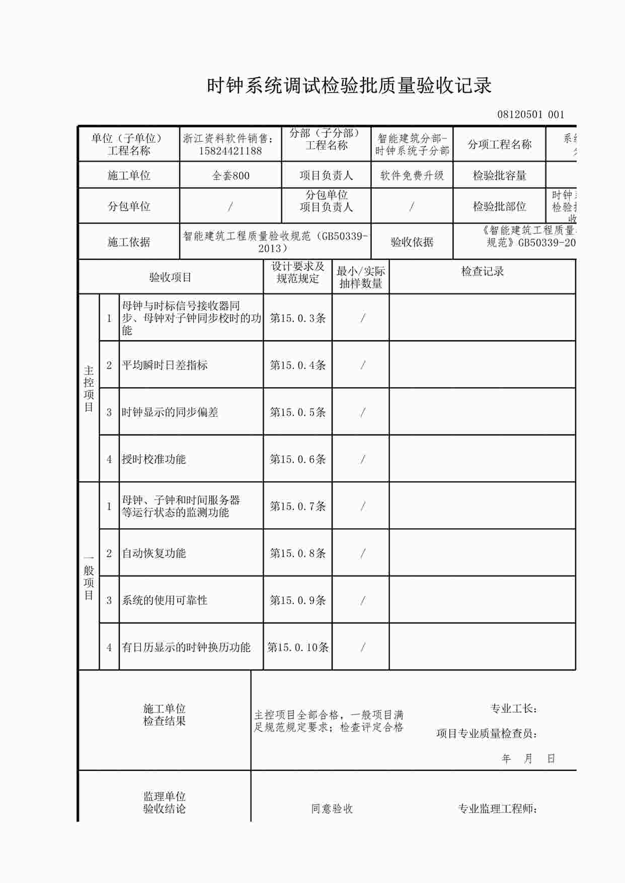 “时钟系统调试检验批质量验收记录XLS”第1页图片