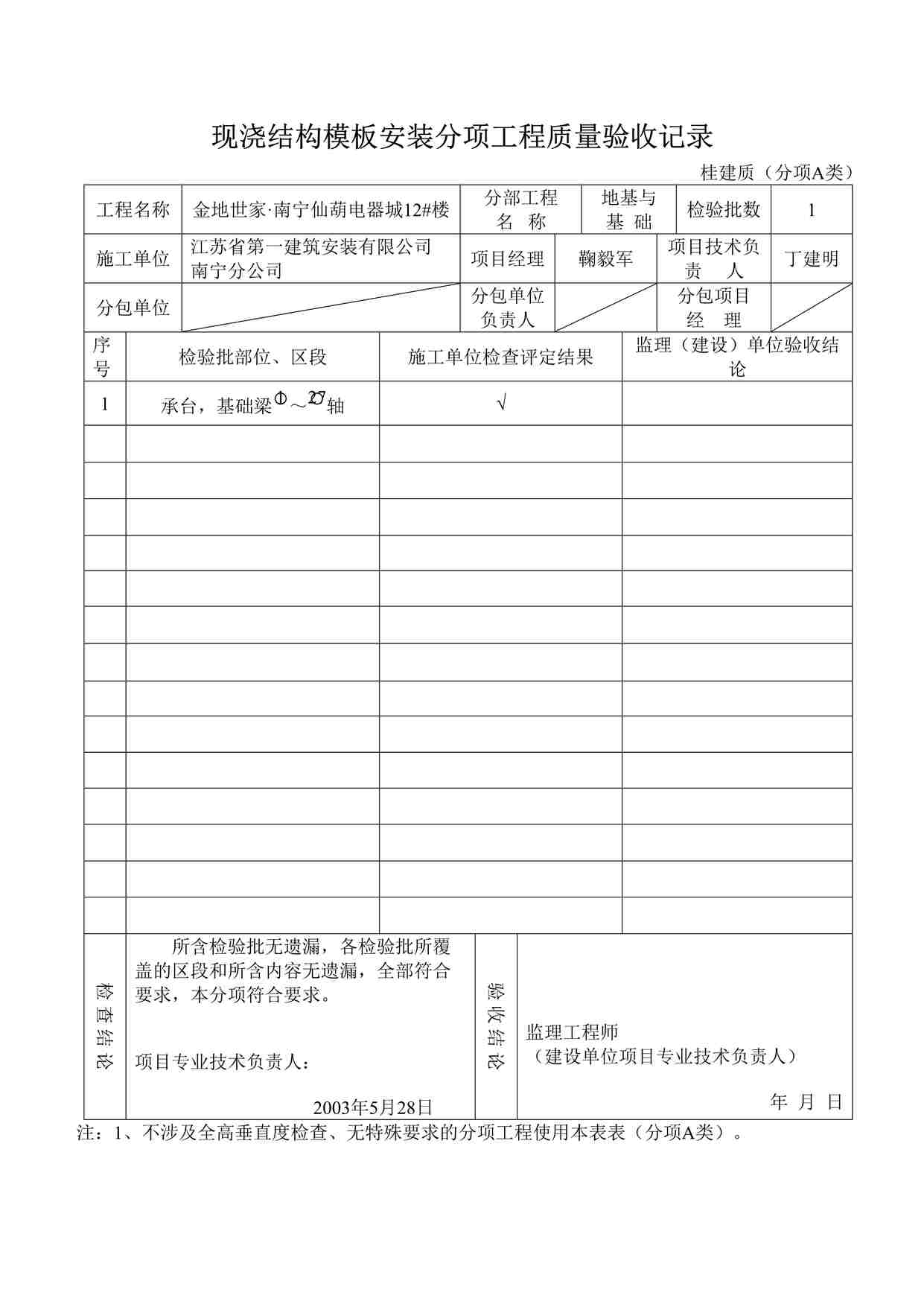 “现浇结构模板安装分项工程质量验收记录（地基与基础）DOC”第1页图片