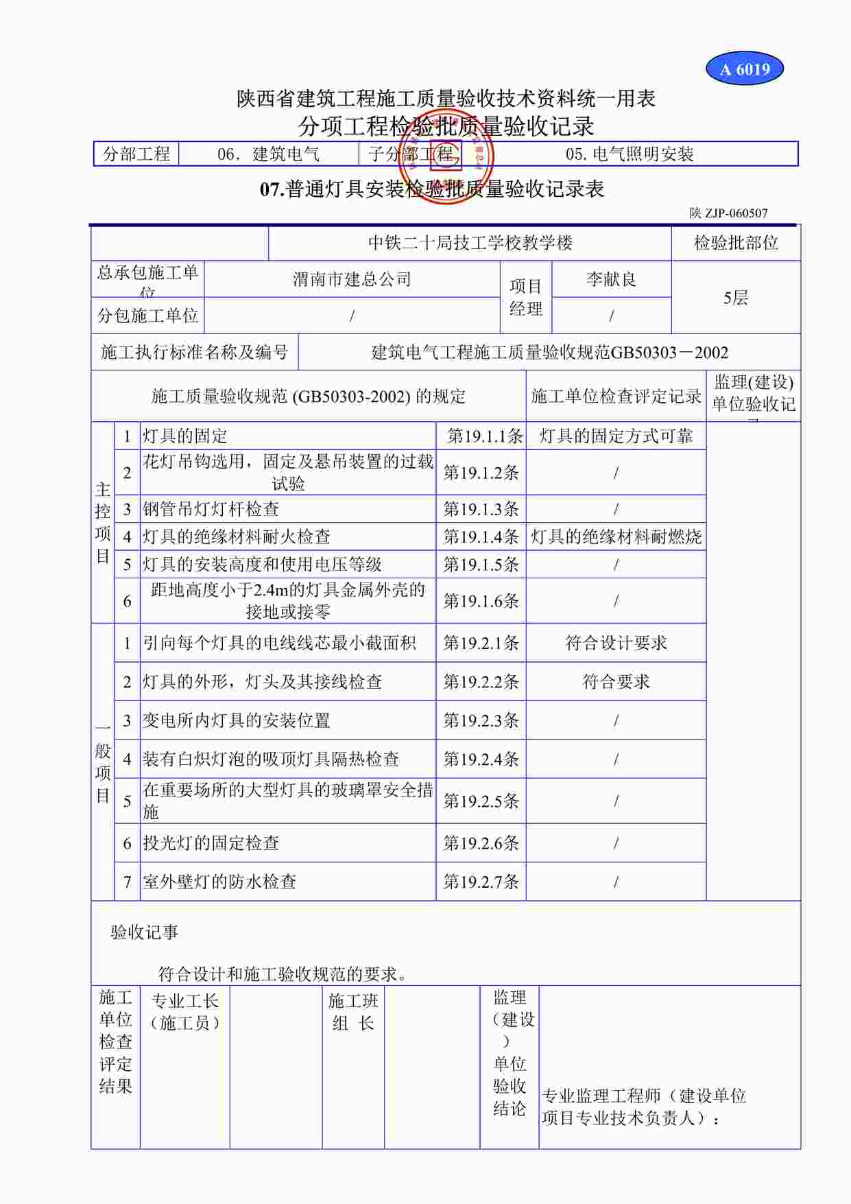 “A6019电线导管、电缆导管和线槽敷设检验批质量验收记录表（室内）DOC”第1页图片