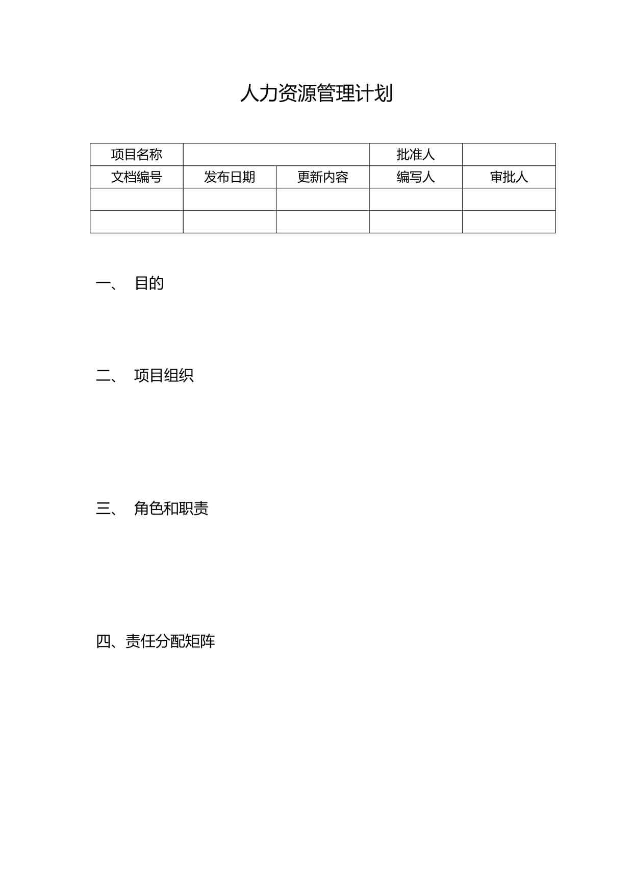 “项目管理模板之人力资源管理计划DOCX”第1页图片