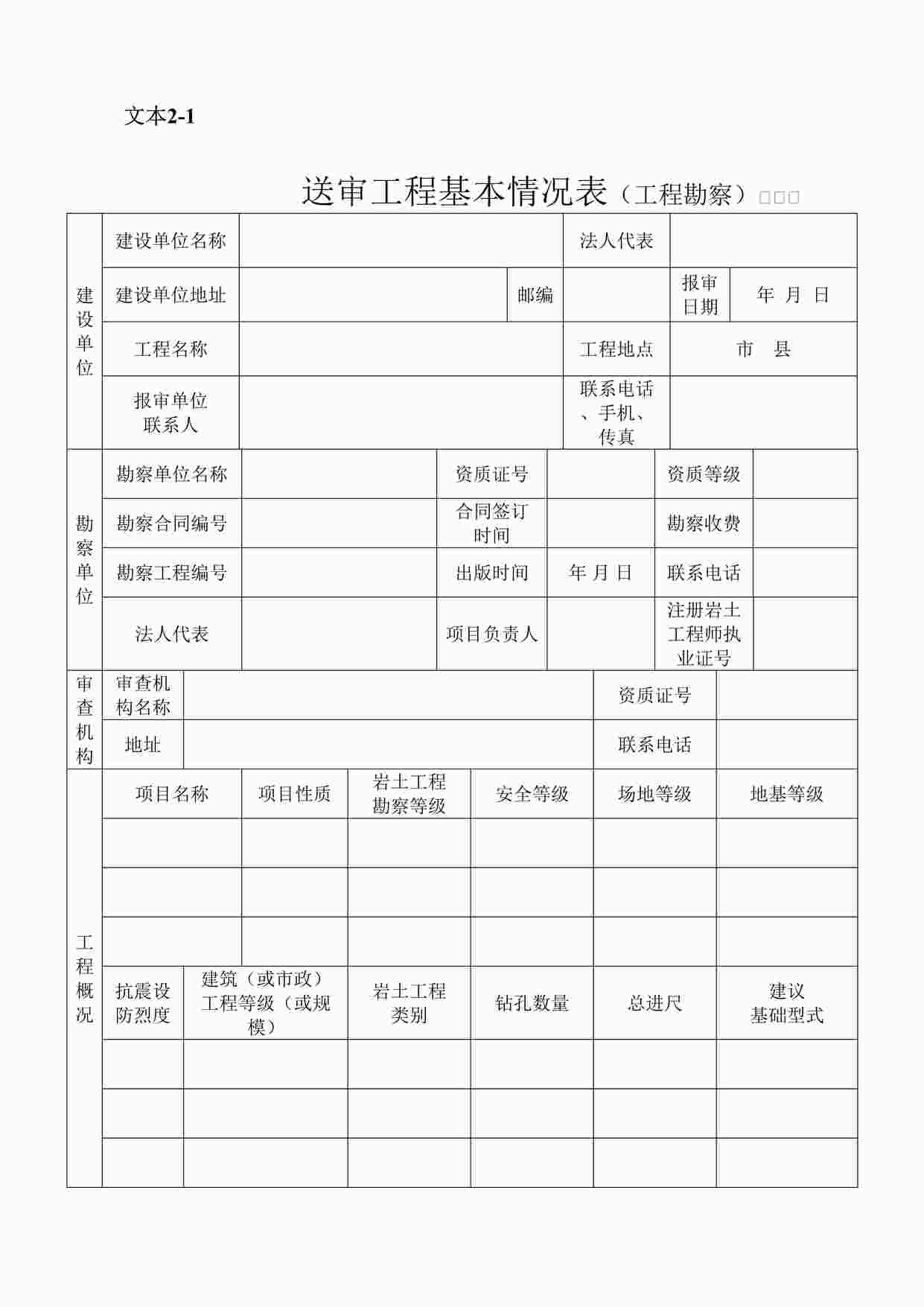 “施工图文件报审表1基本情况表-勘察DOC”第1页图片