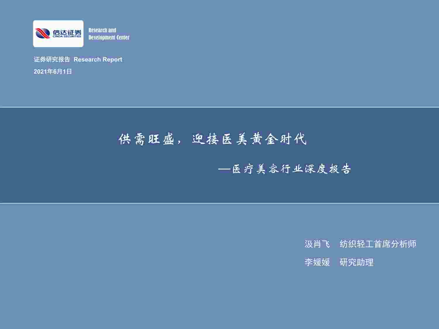 “医疗美容欧亿·体育（中国）有限公司深度报告：供需旺盛，迎接医美黄金时代PDF”第1页图片