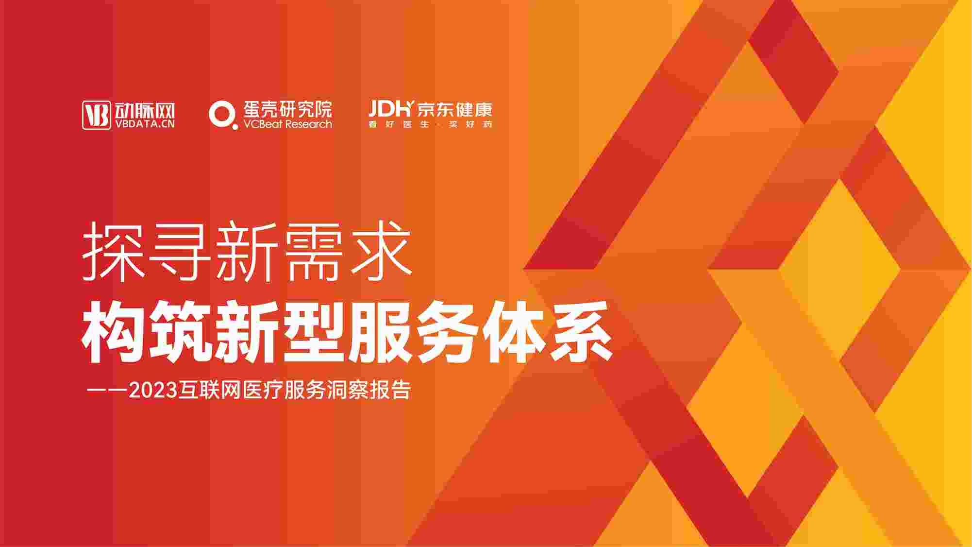 “2023年互联网医疗服务洞察报告动脉网PDF”第1页图片