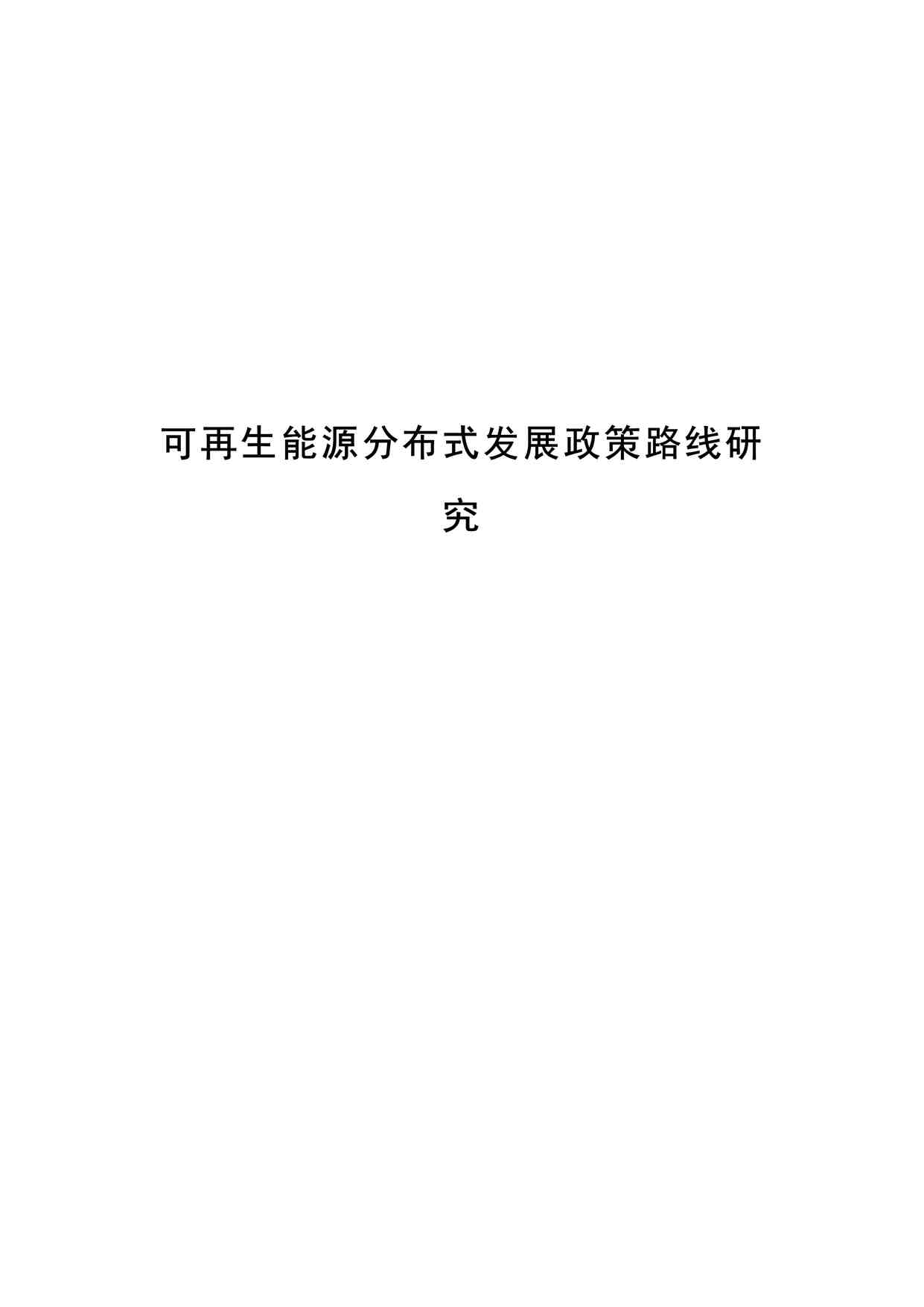 “RE分布式发展政策路线研究_政策综述-2013-09PDF”第1页图片