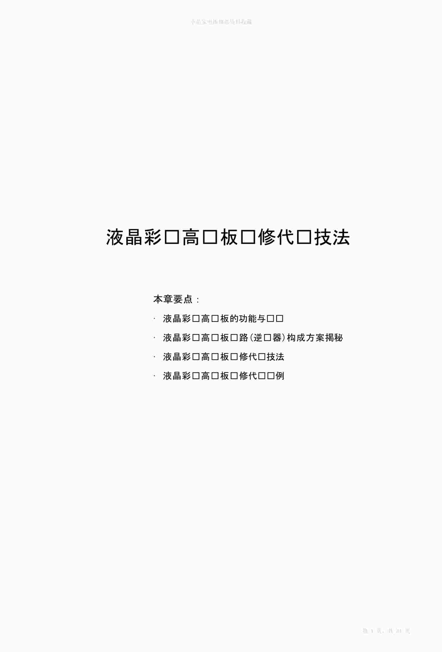 “液晶彩电高压板维修代换技法PDF”第1页图片