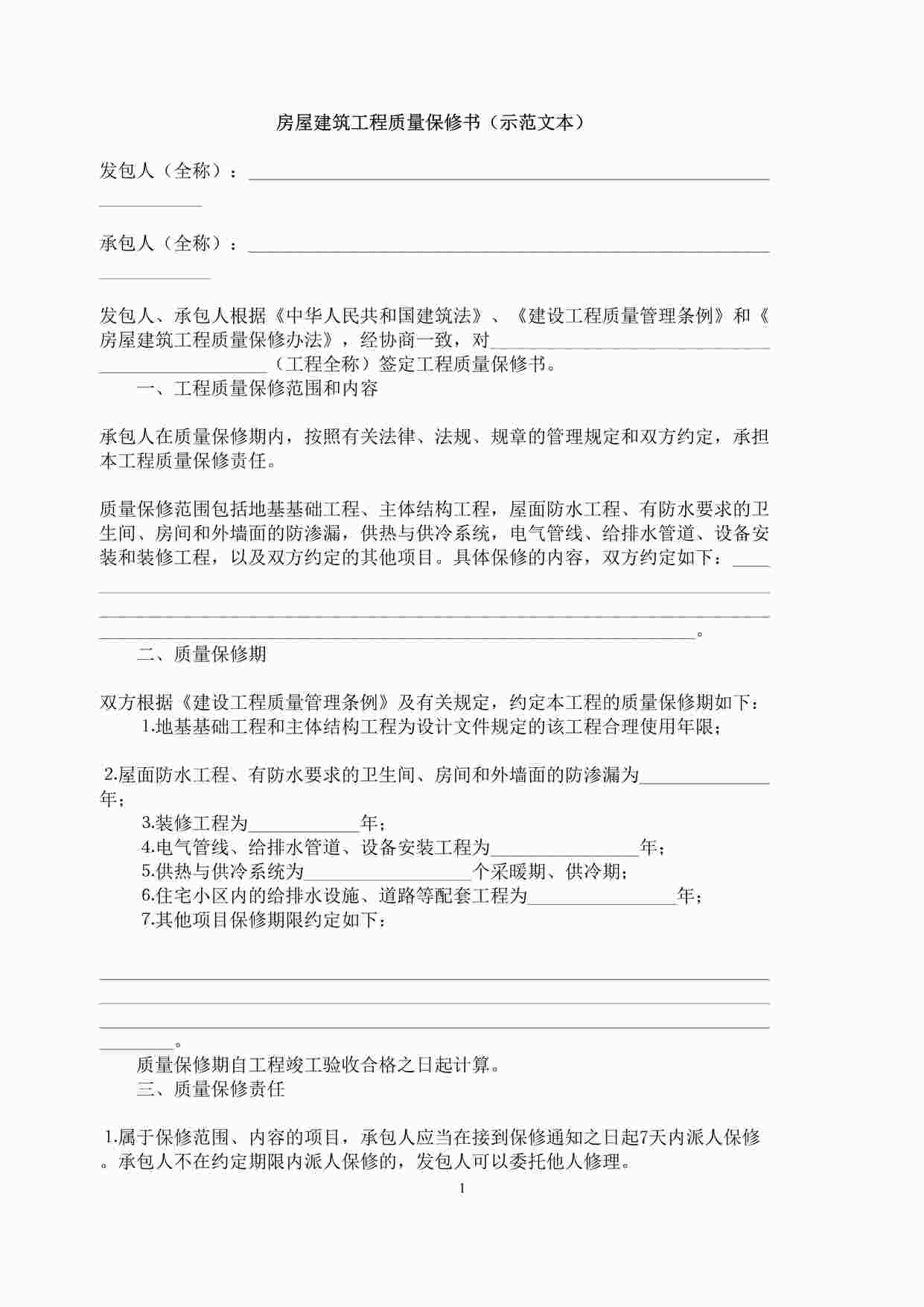 “成都兴元地产开发公司房屋建筑工程质量保修书（示范文本）DOC”第1页图片