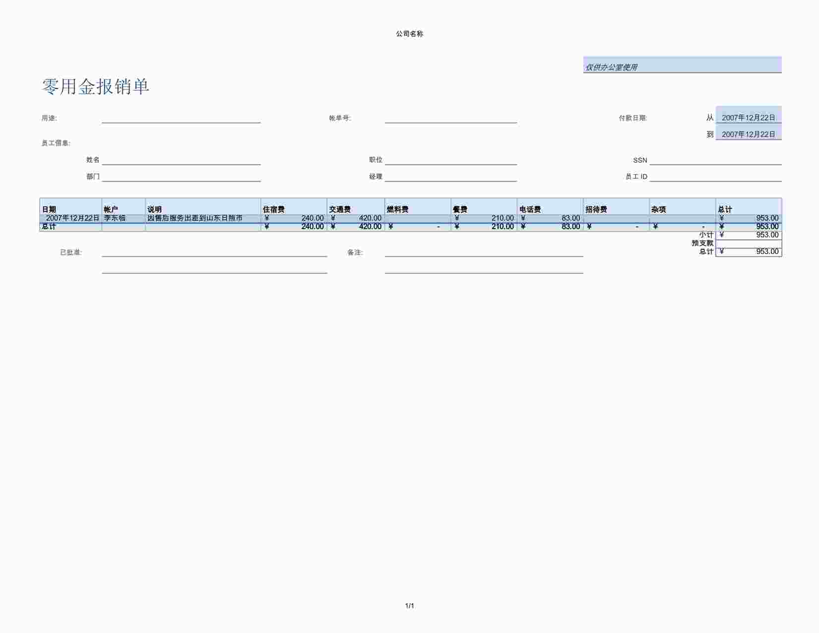 “零用金报销单XLSX”第1页图片