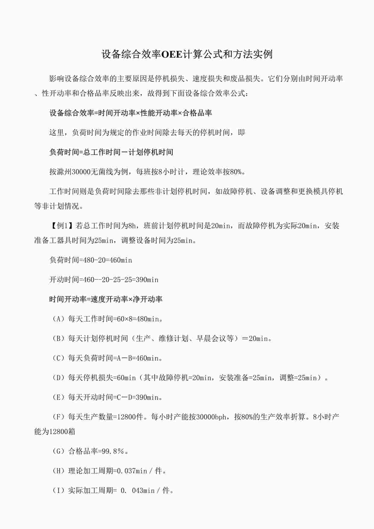 “燕京啤酒设备综合效率OEE计算公式和方法实例1某出版社DOC”第1页图片