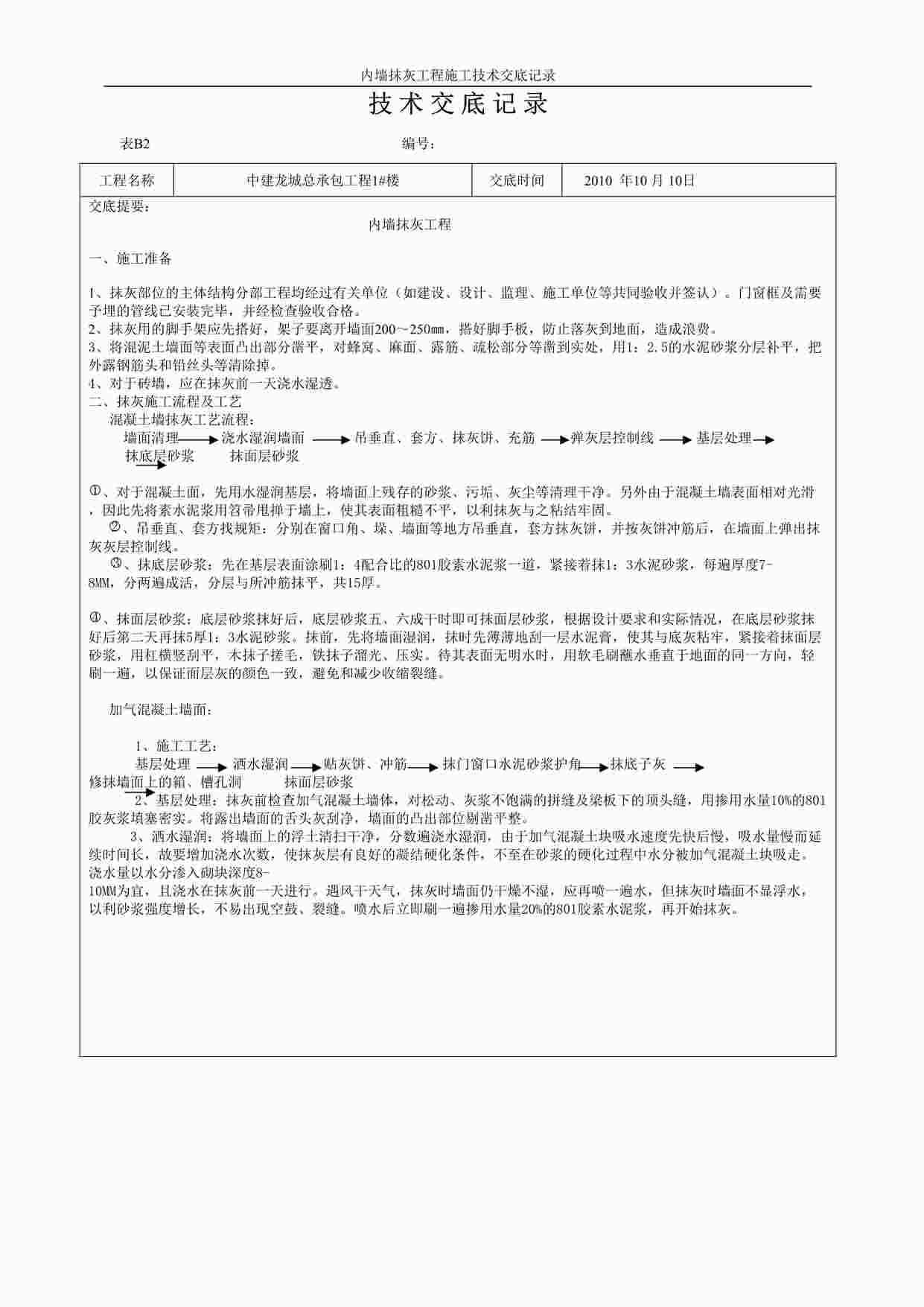 “《内墙抹灰工程施工技术交底》DOC”第1页图片