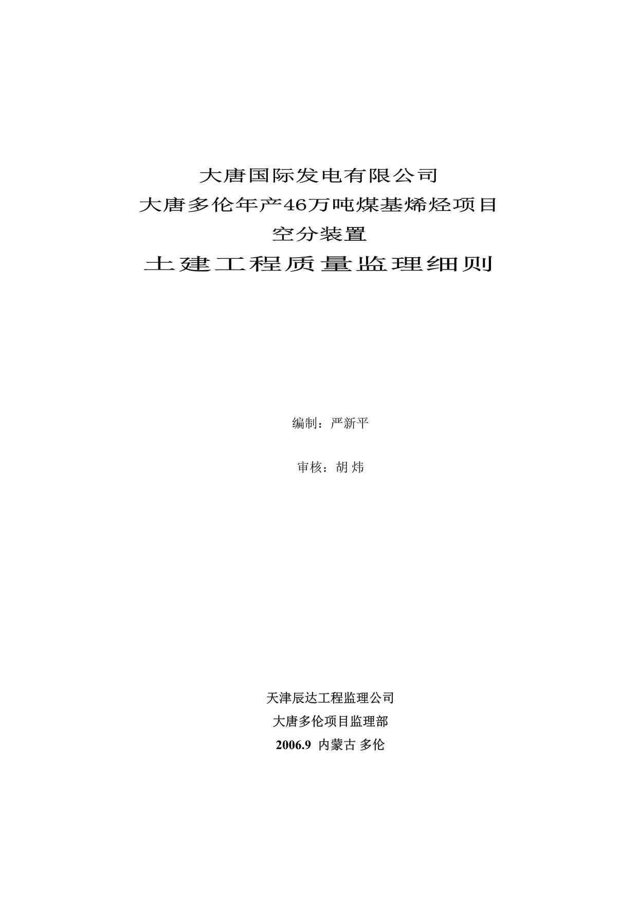 “大唐国际煤基烯烃工程空分装置土建监理细则DOC”第1页图片