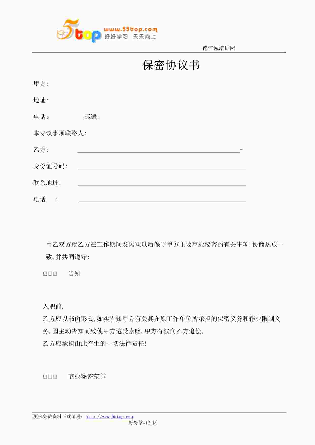 “某公司ISO27001体系之工作期间及离职后保密协议书DOC”第1页图片