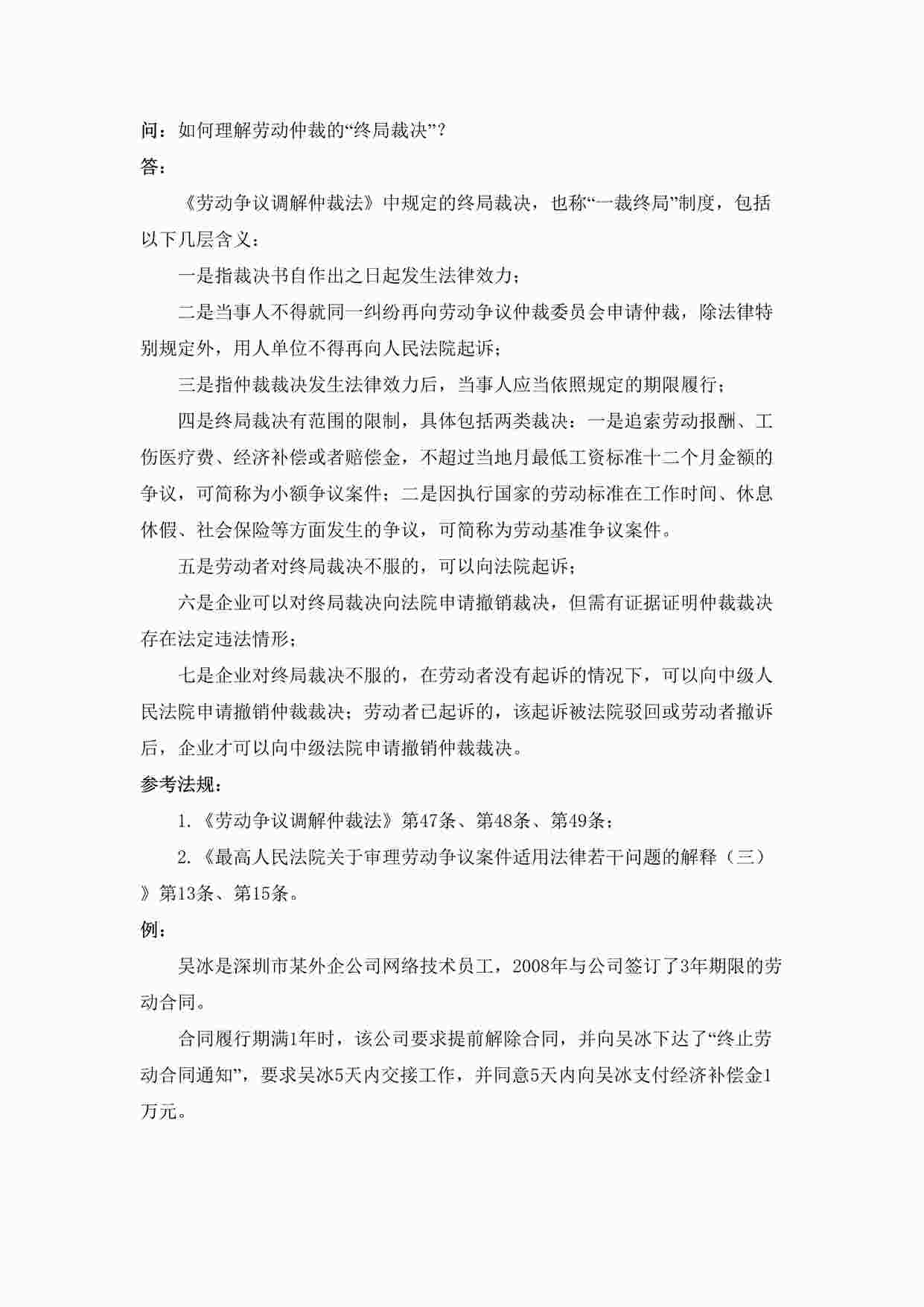 “如何理解劳动仲裁的“终局裁决”DOC”第1页图片