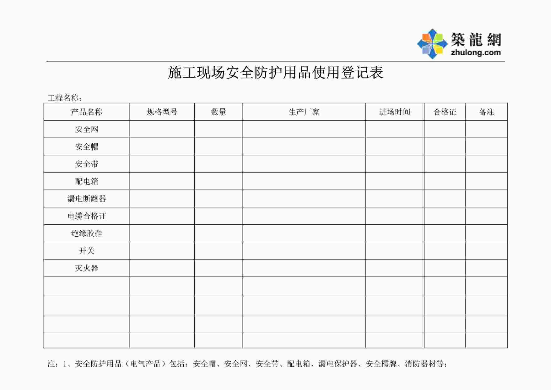 “施工现场安全防护用品使用登记表DOC龙DOC”第1页图片