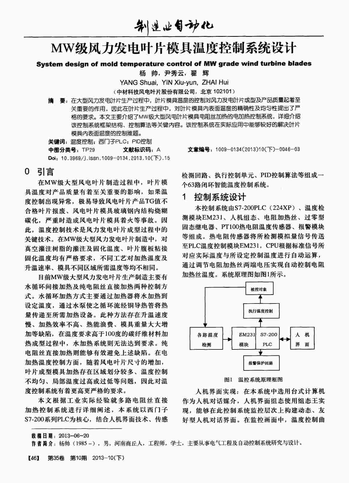 “MW级风力发电叶片模具温度控制系统设计PDF”第1页图片