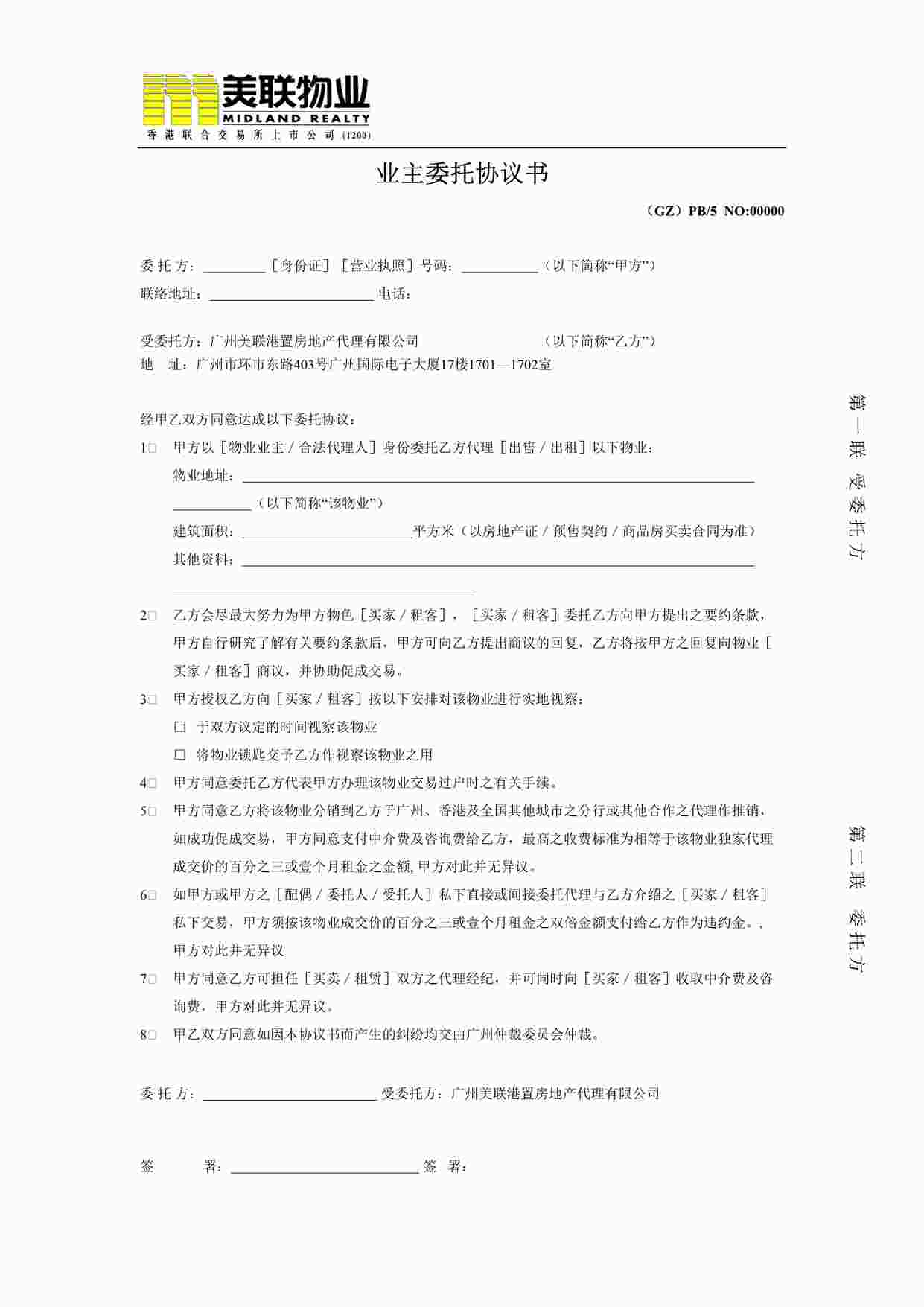 “深圳美联物业公司业主委托协议书DOC”第1页图片