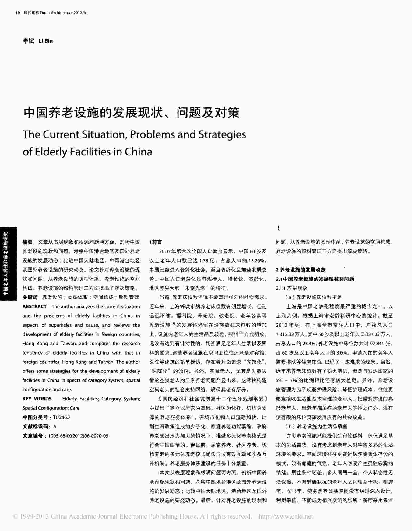 “中国养老设施的发展现状_问题及对策PDF”第1页图片