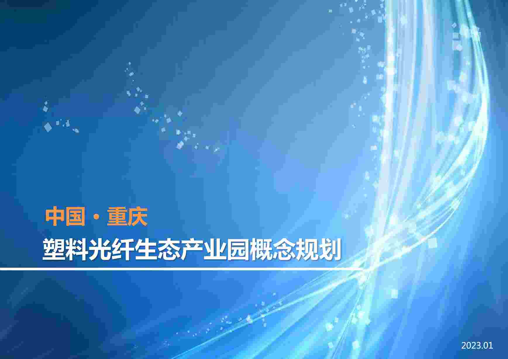 “中国重庆塑料光纤生态产业园概念规划PDF”第1页图片