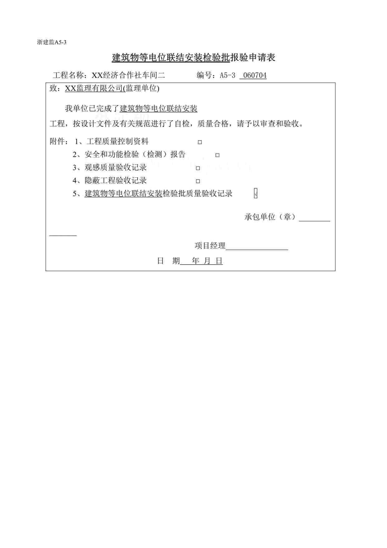 “某经济合作社防雷及接地安装记录表格DOC”第1页图片