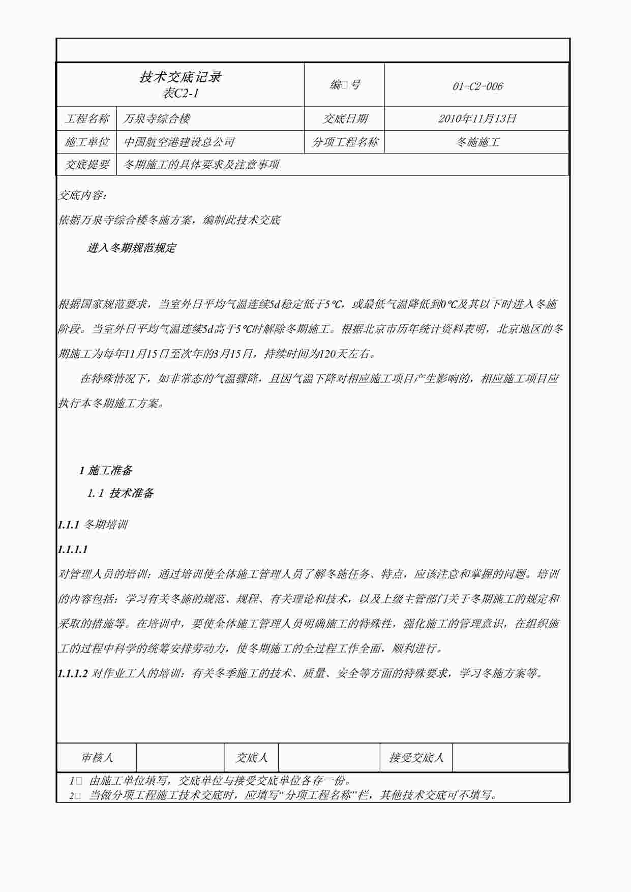 “《综合楼冬季施工技术交底》DOC”第1页图片