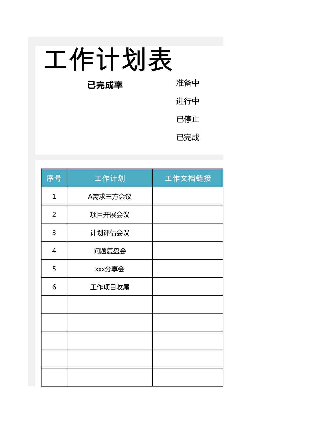 “2025年某公司工作计划表最新版XLSX”第1页图片