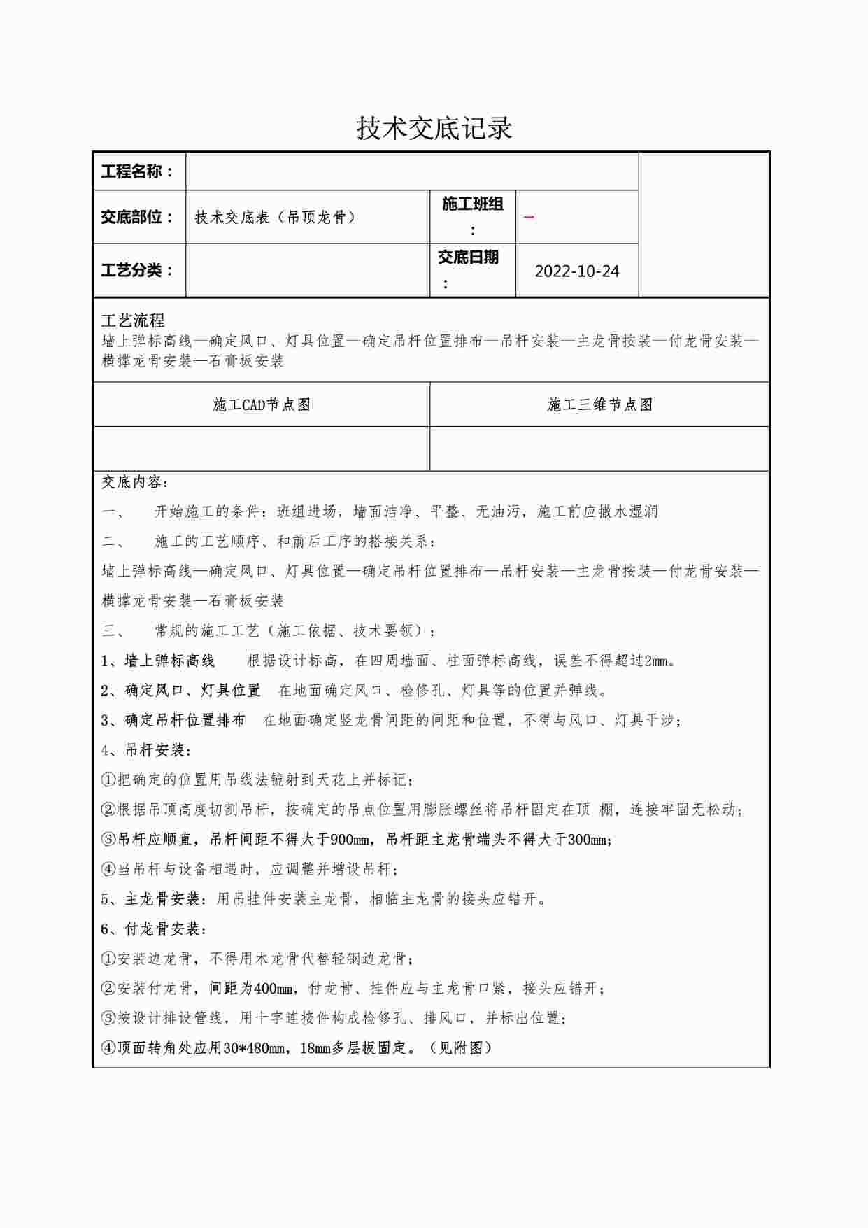 “某装修公司技术交底表（吊顶龙骨）记录DOCX”第1页图片