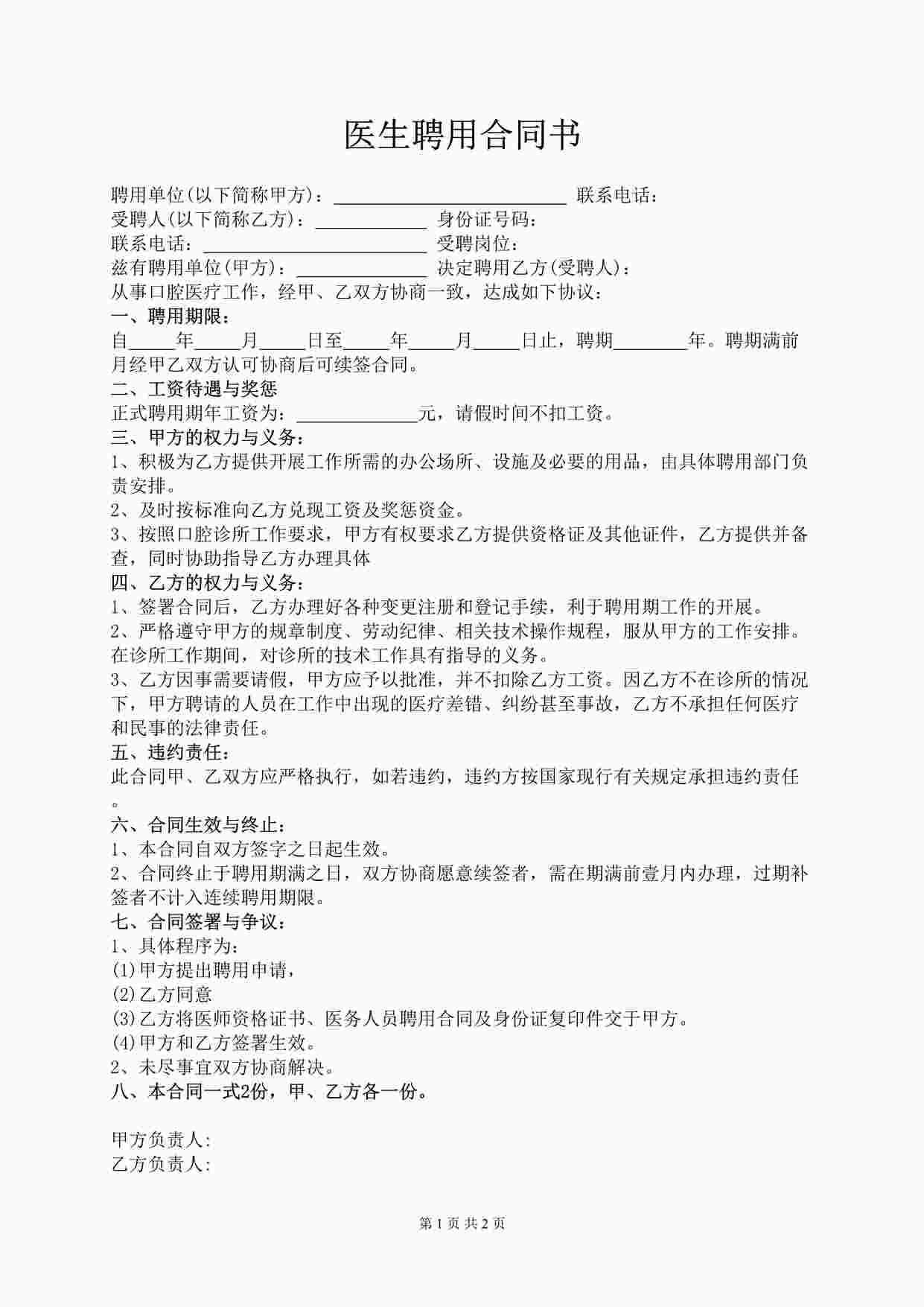 “医生聘用合同书(简易版)DOCX”第1页图片