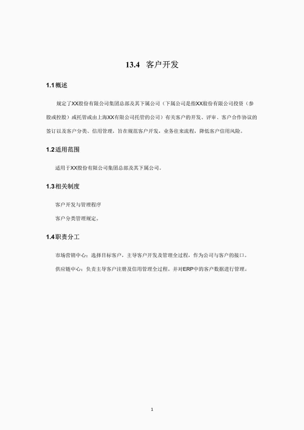 “某公司内部控制手册-客户开发DOC”第1页图片