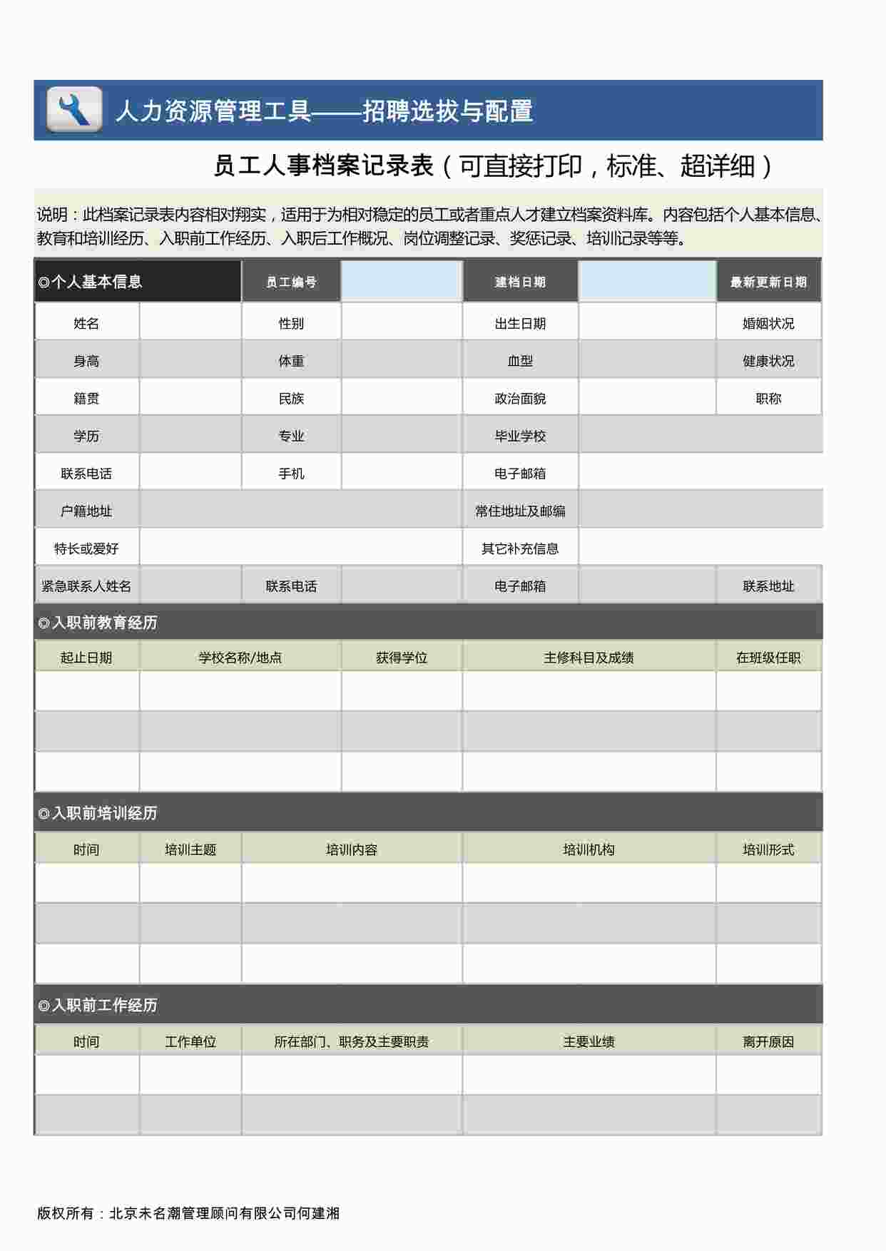 “员工人事档案记录表（可直接打印，标准、超详细）XLSX”第1页图片