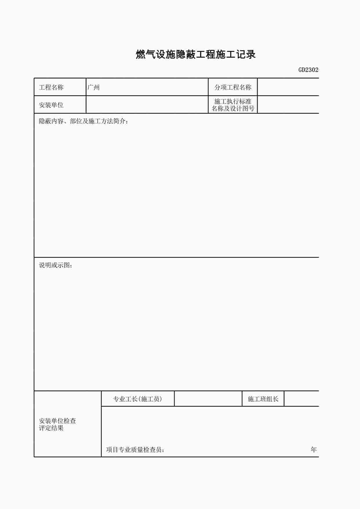 “燃气设施隐蔽工程施工记录XLS”第1页图片