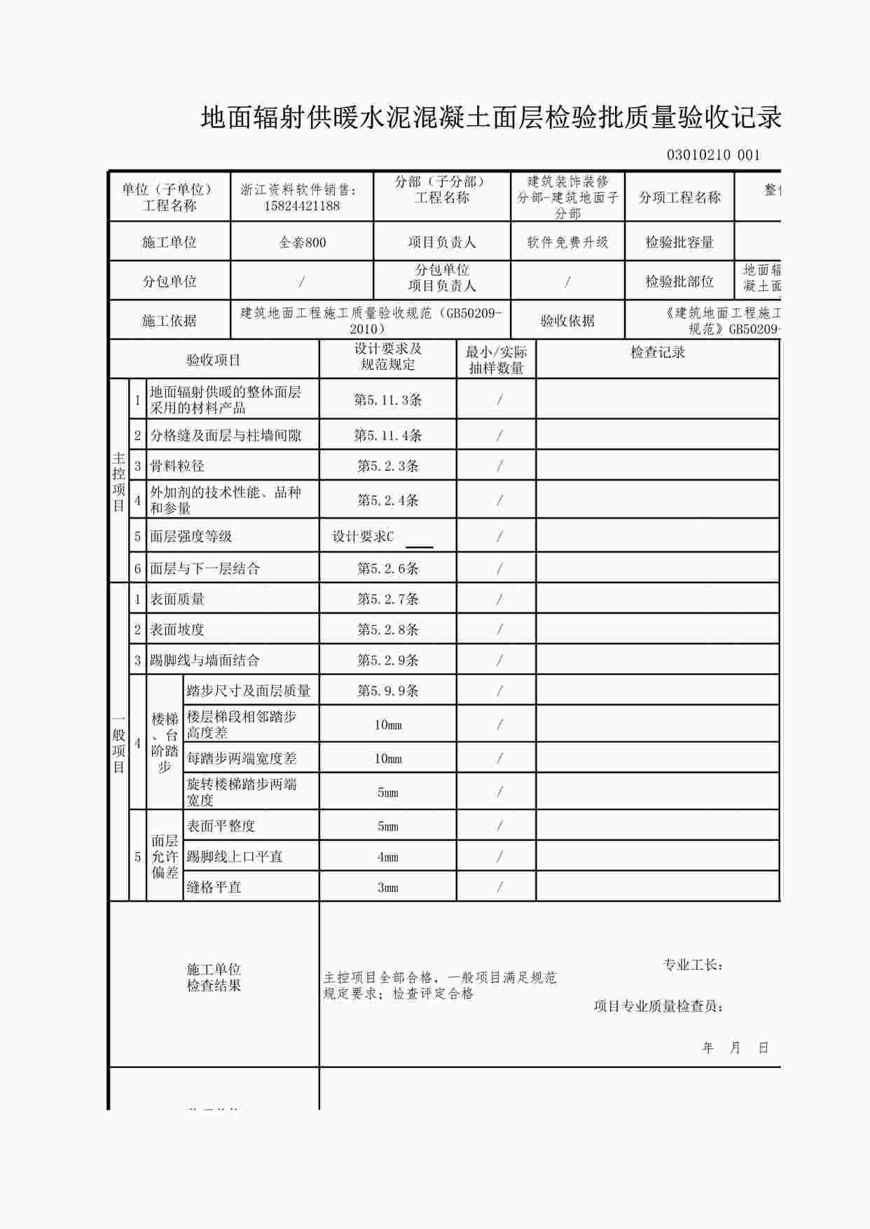 “地面辐射供暖水泥混凝土面层检验批质量验收记录XLS”第1页图片