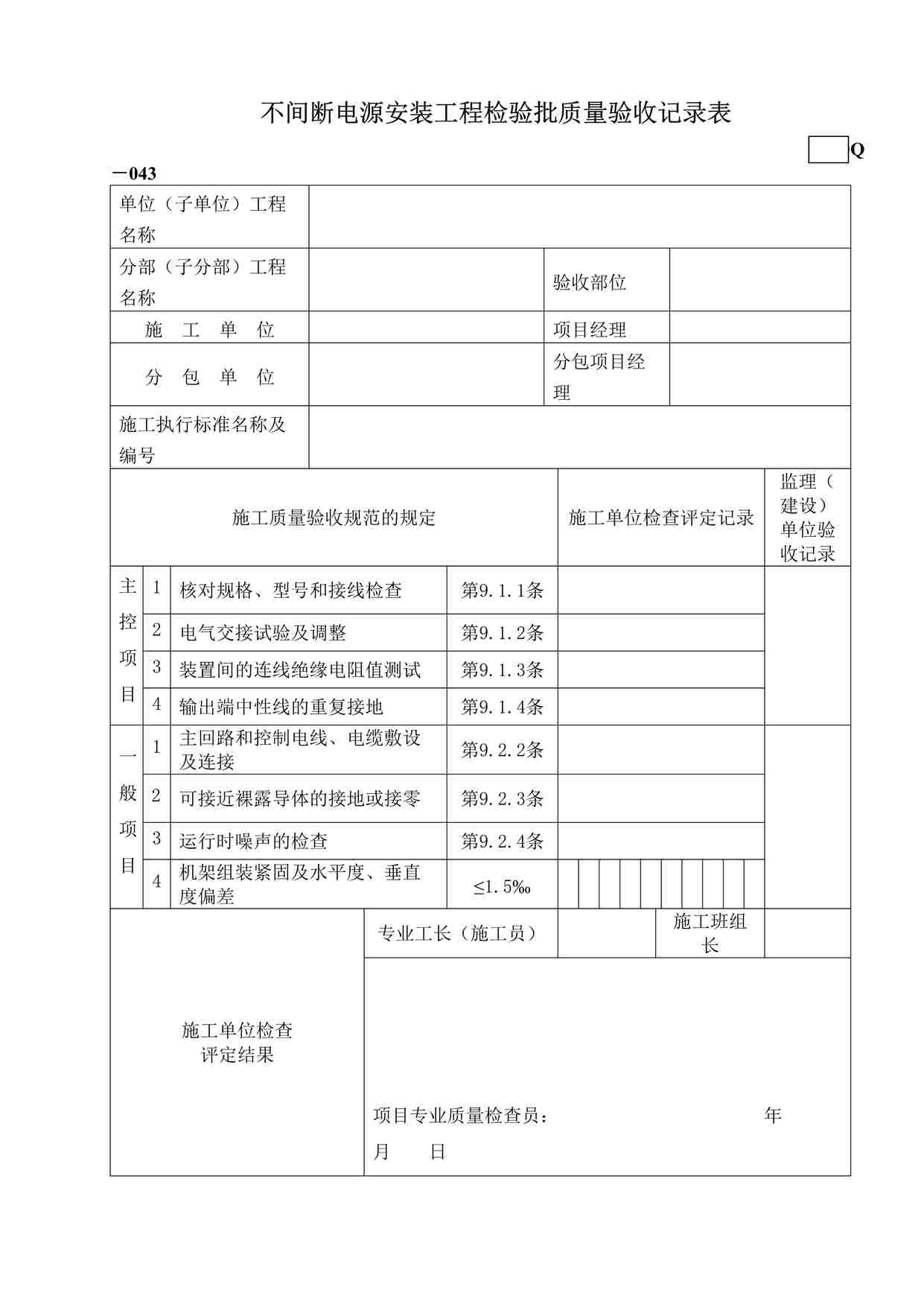 “鲁DQ－043不间断电源安装工程检验批DOC”第1页图片