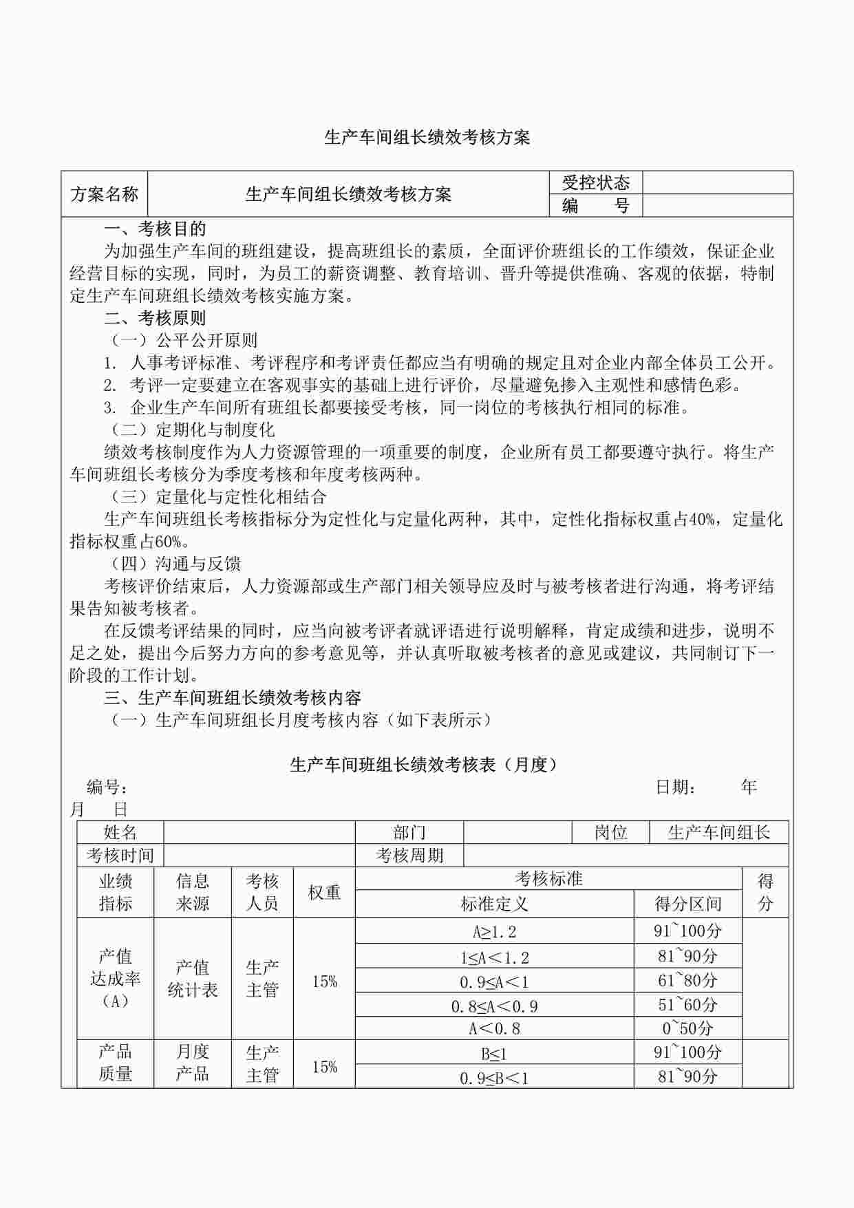 “生产车间班组长绩效考核方案DOC”第1页图片