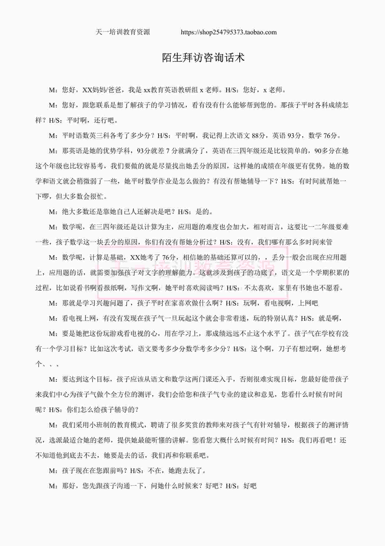 “舞蹈培训机构陌生拜访咨询话术DOCX”第1页图片