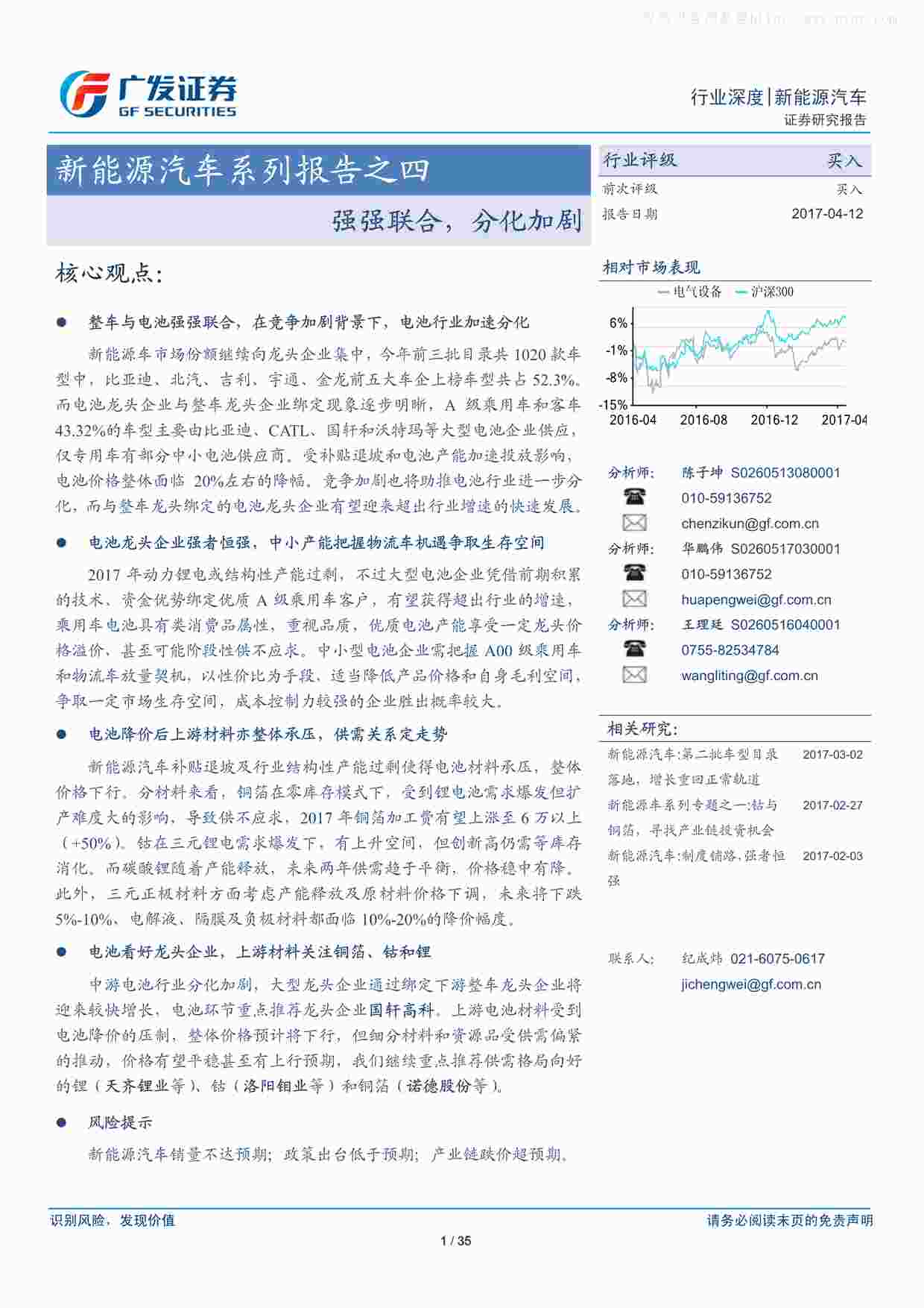 “201704新能源汽车系列报告之四-强强联合,分化加剧PDF”第1页图片