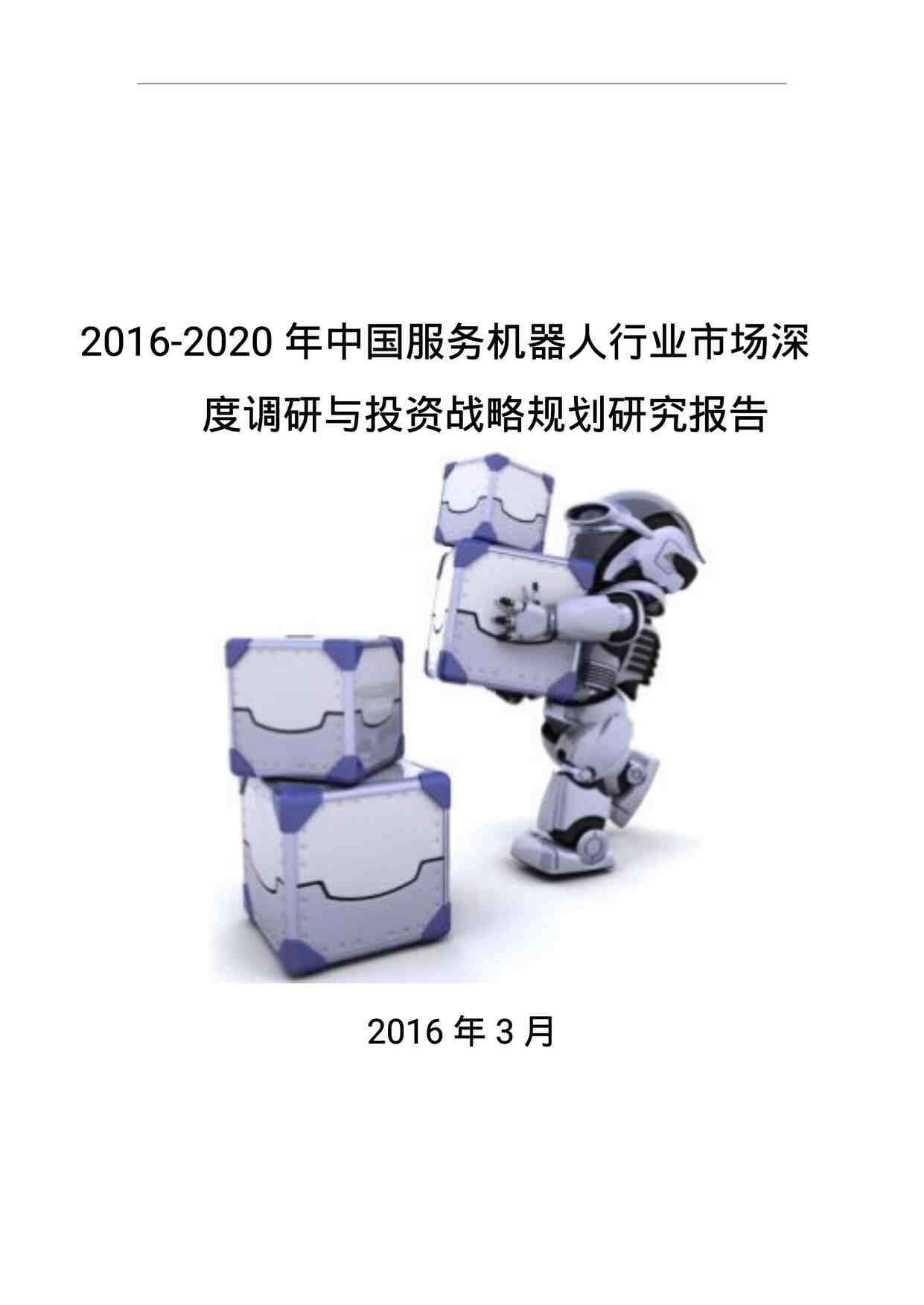 “2020年中国服务机器人欧亿·体育（中国）有限公司市场深度调研与投资战略规划研究报告PDF”第1页图片