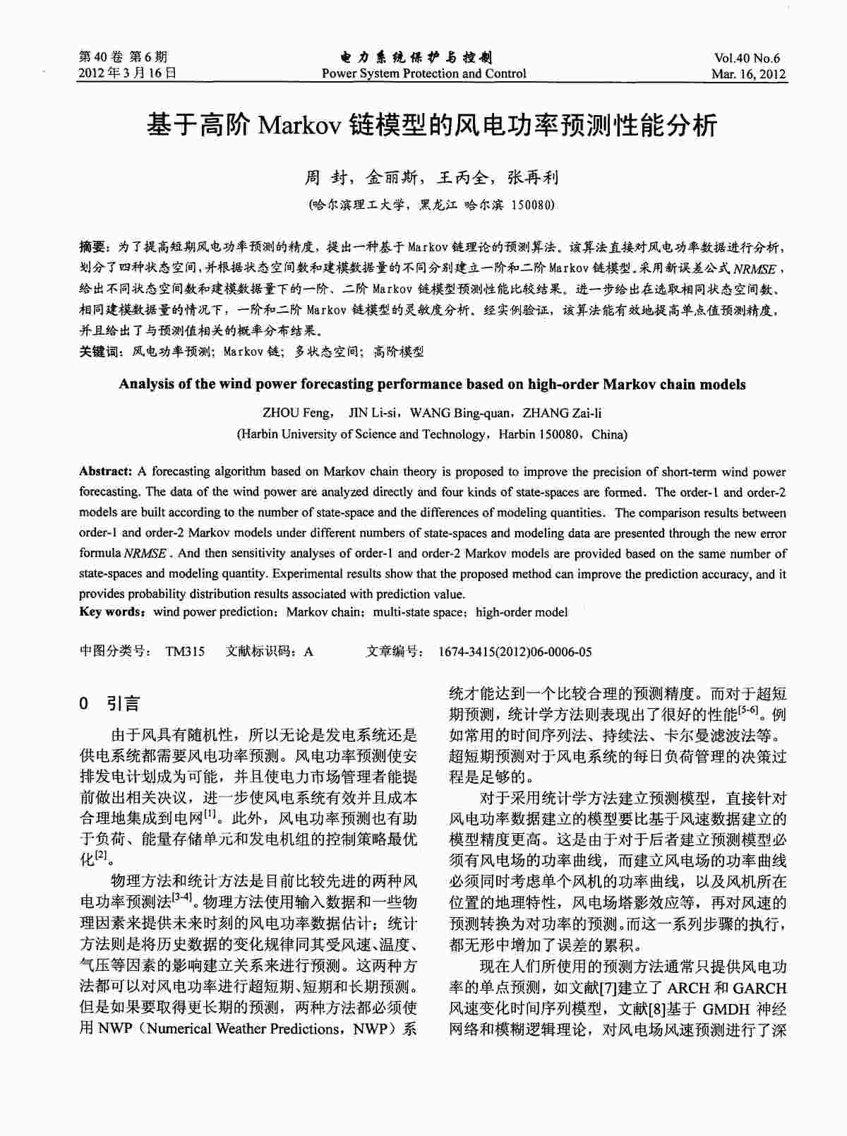 “基于高阶Markov链模型的风电功率预测性能分析PDF”第1页图片