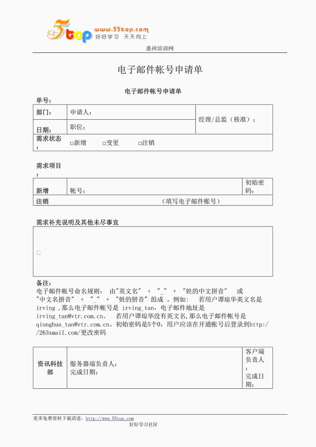 “某公司ISO27001体系之电子邮件帐号申请单DOC”第1页图片