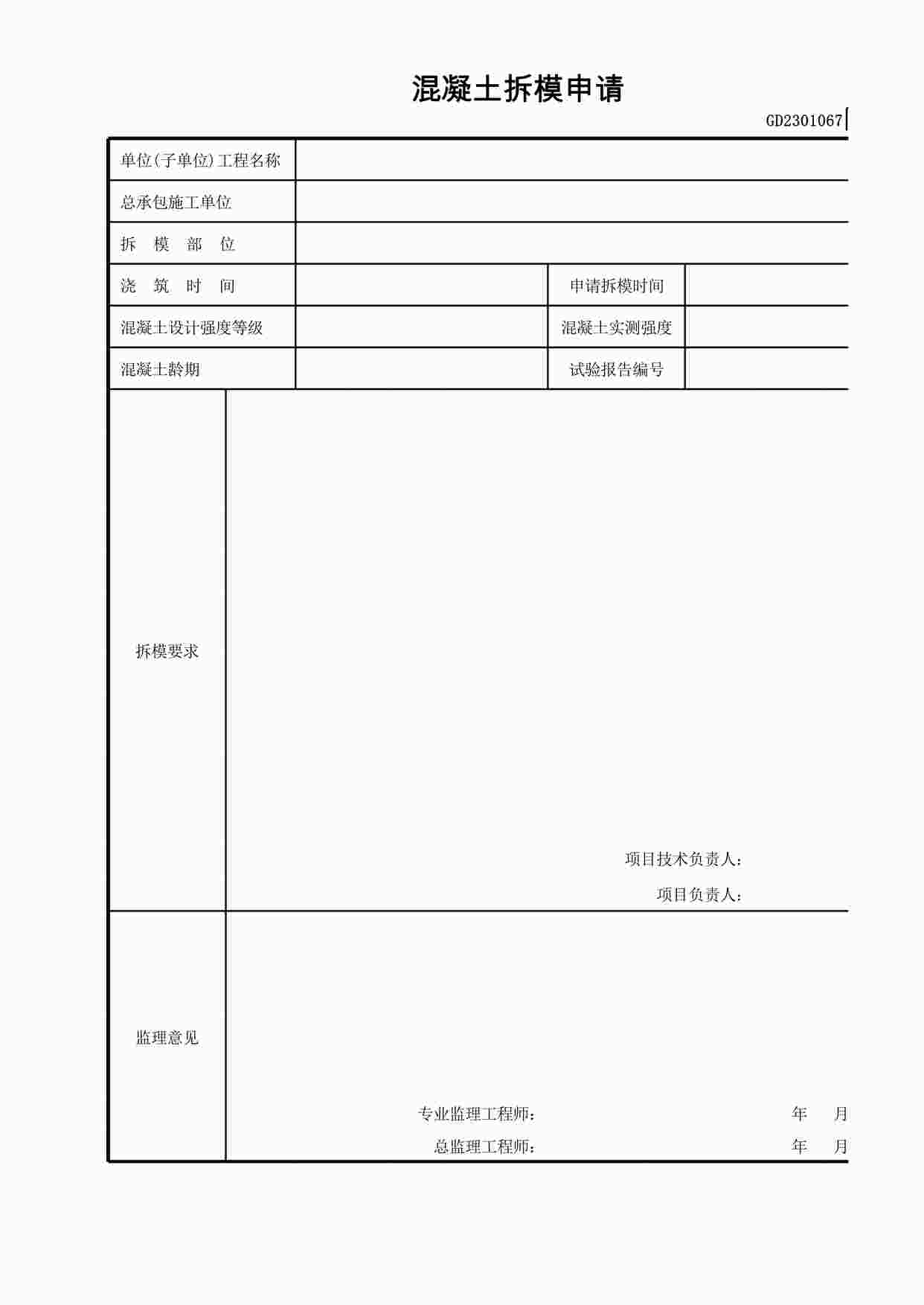 “管理表格《混凝土拆模申请》XLS”第1页图片