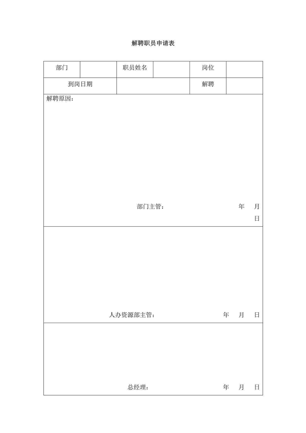 “《解聘职员申请表-模板》DOC”第1页图片