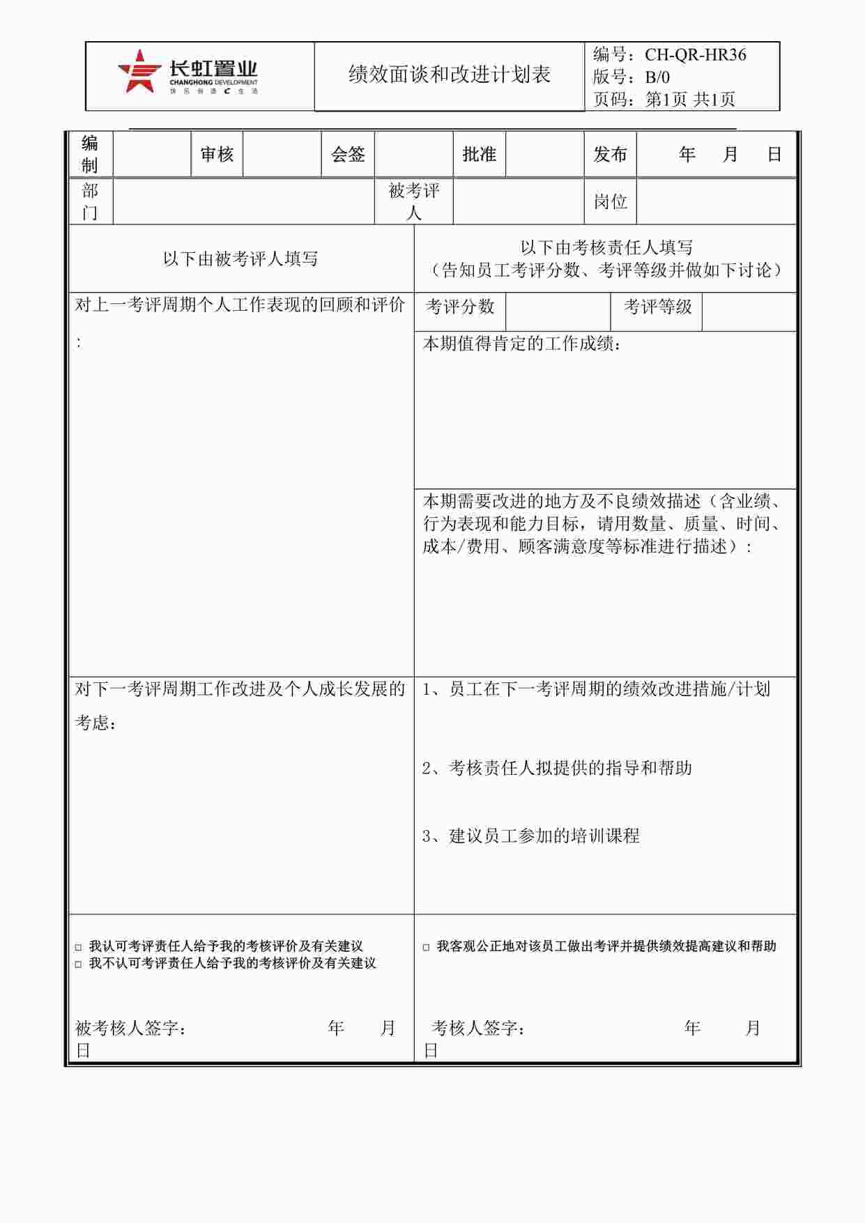 “长虹置业CH-QR-HR36绩效面谈和改进计划表DOC”第1页图片