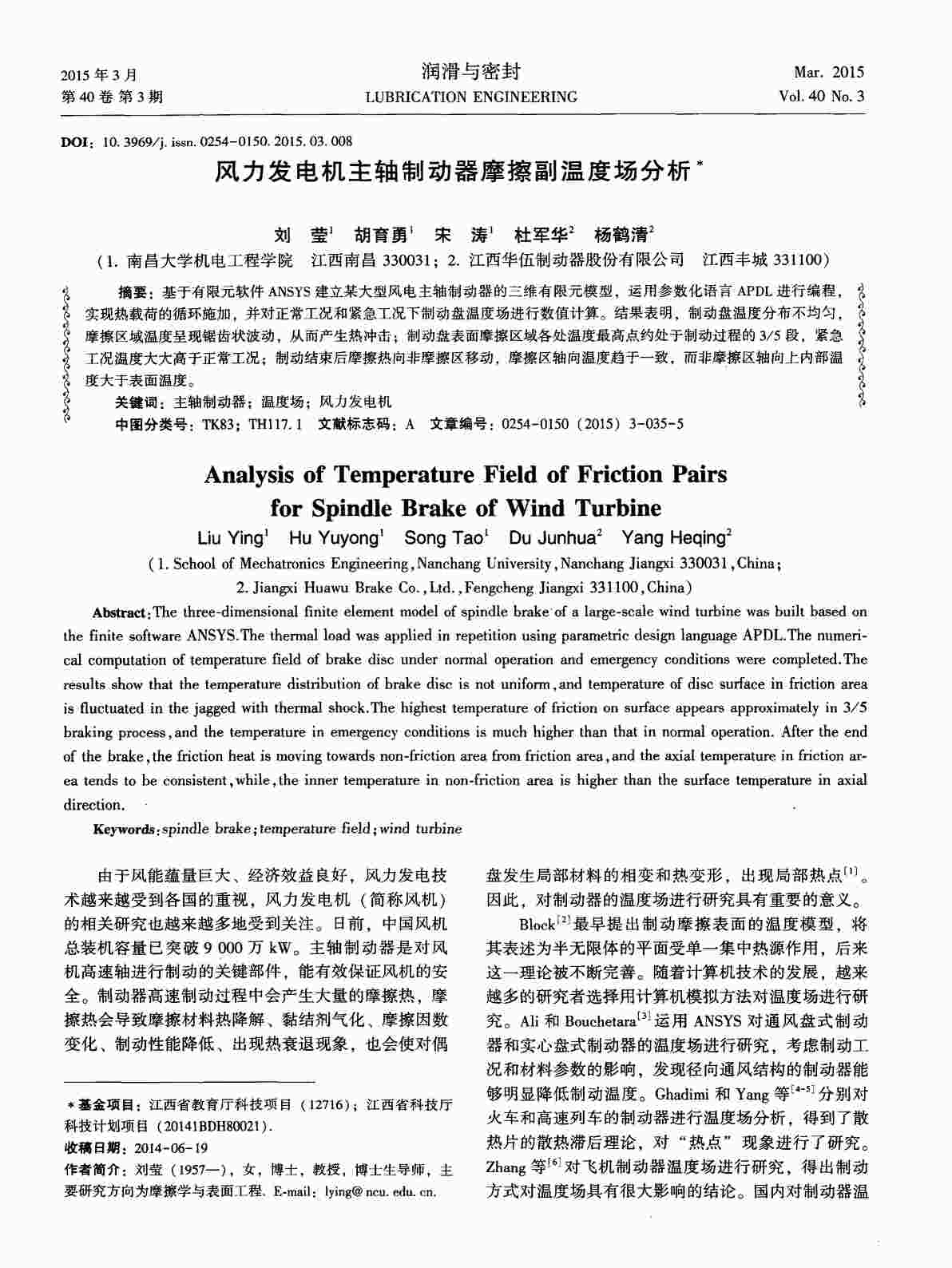 “风力发电机主轴制动器摩擦副温度场分析PDF”第1页图片