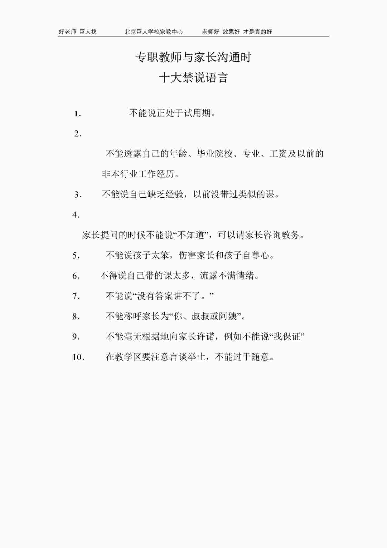 “培训机构与家长沟通时教师禁说语言DOC”第1页图片