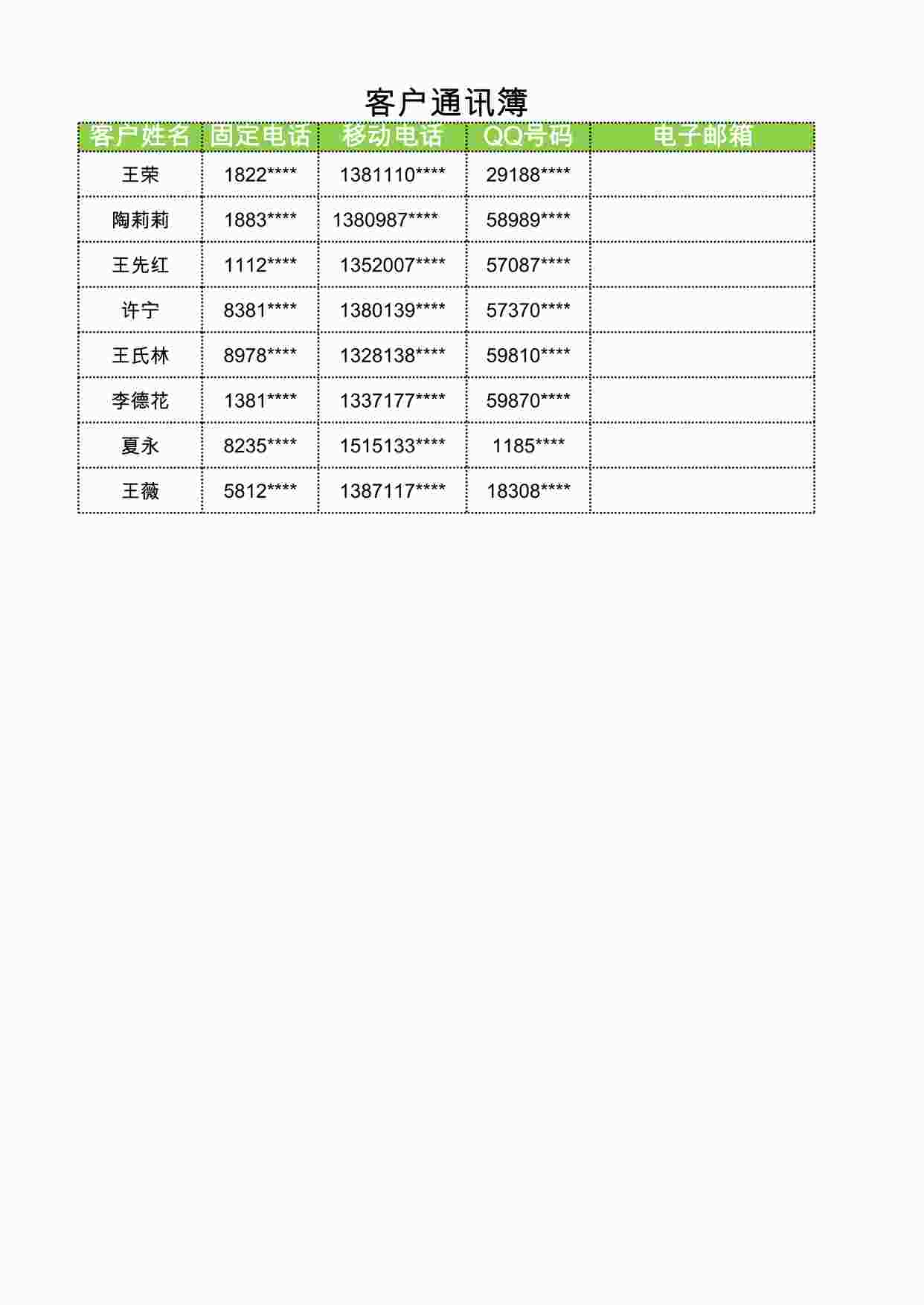 “客户通讯簿XLSX”第1页图片