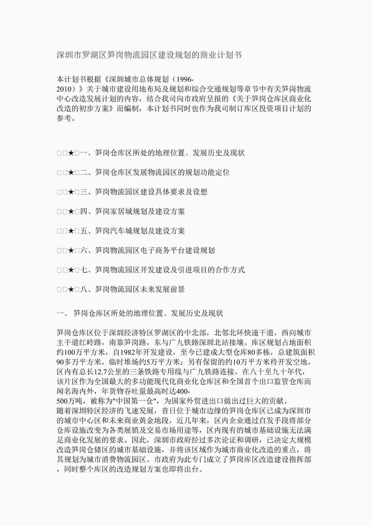 “笋岗物流园区建设规划的商业计划书DOC”第1页图片