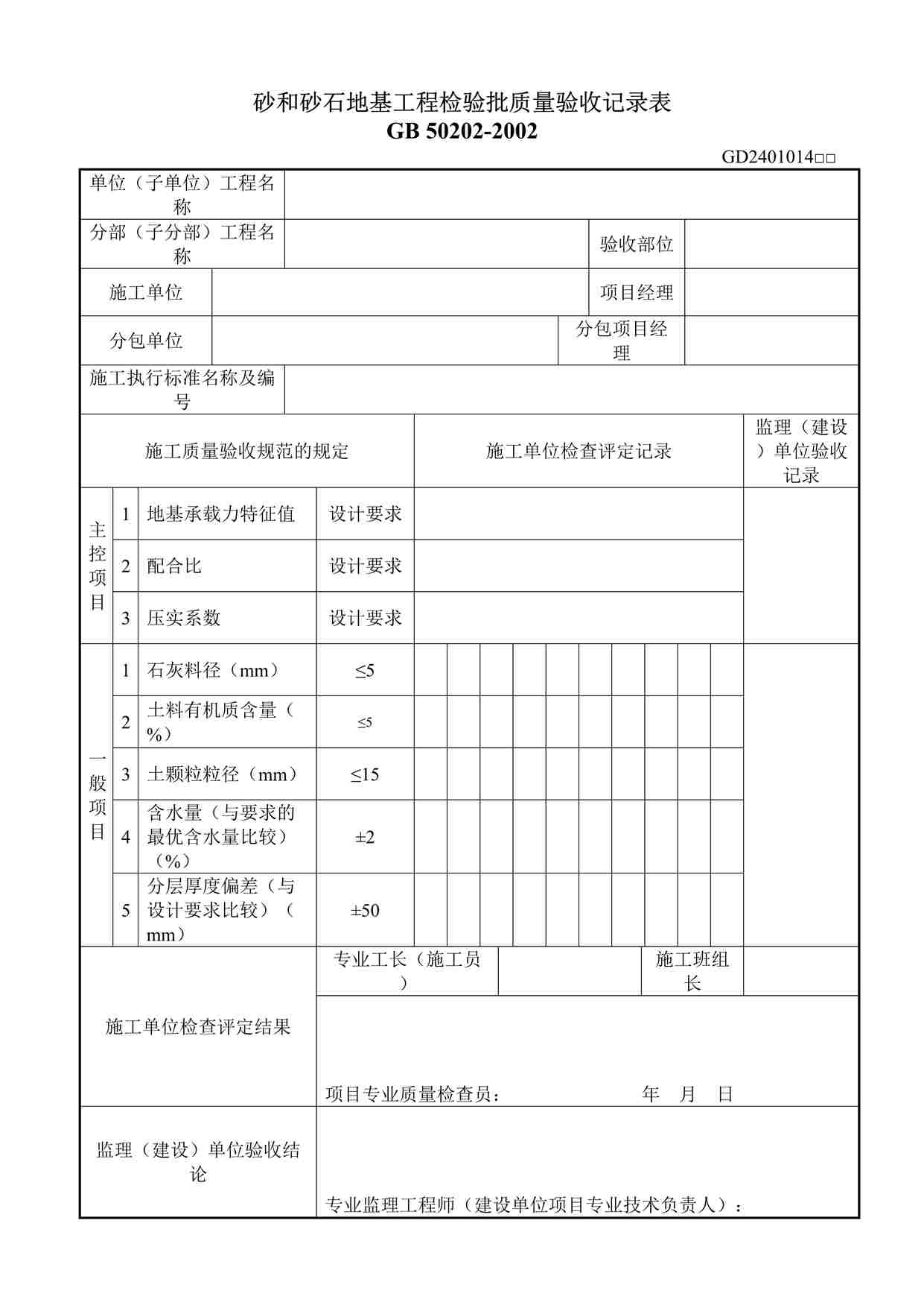 “砂和砂石地基工程检验批质量验收记录表DOC”第1页图片