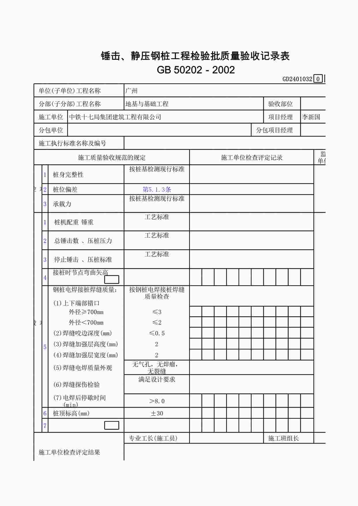 “锤击、静压钢桩工程检验批质量验收记录表XLS”第1页图片