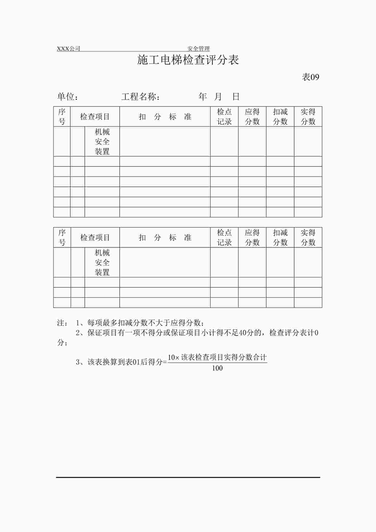 “施工电梯检查评分表DOC”第1页图片