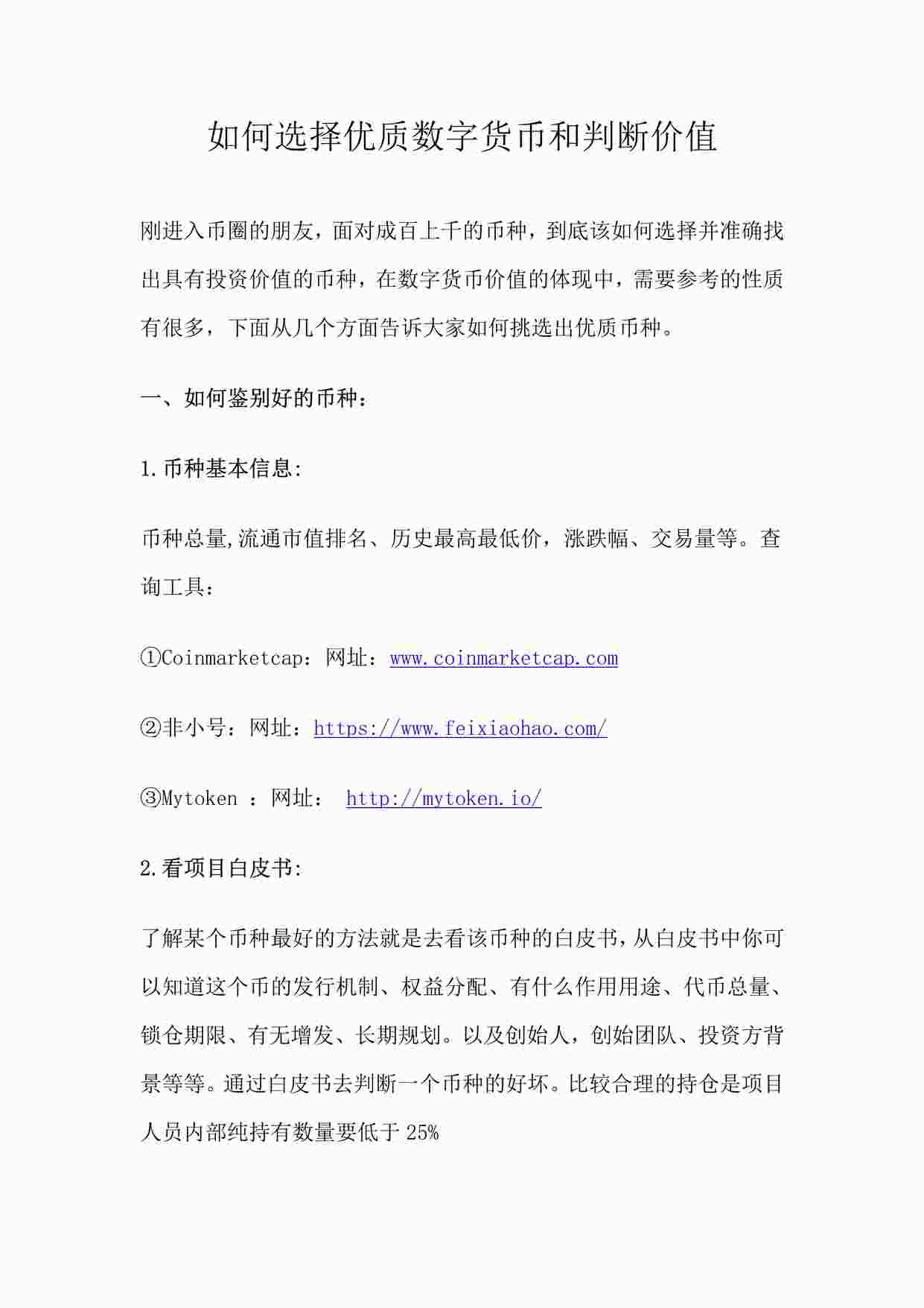 “如何选择优质数字货币和判断价值PDF”第1页图片